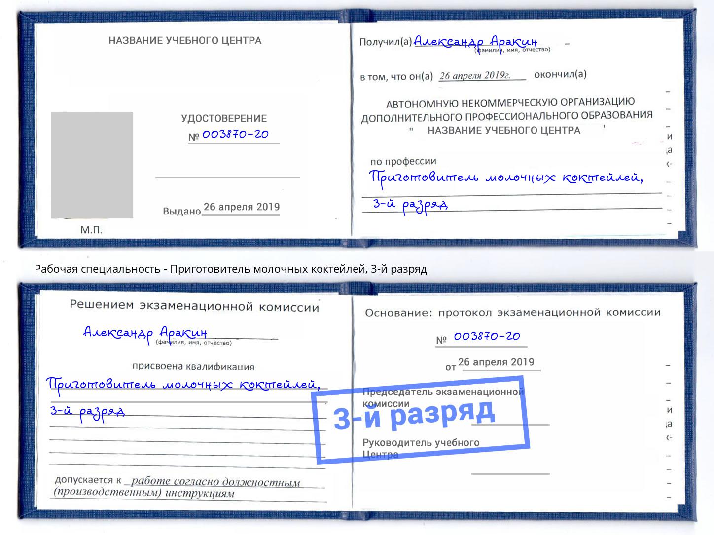 корочка 3-й разряд Приготовитель молочных коктейлей Тайшет