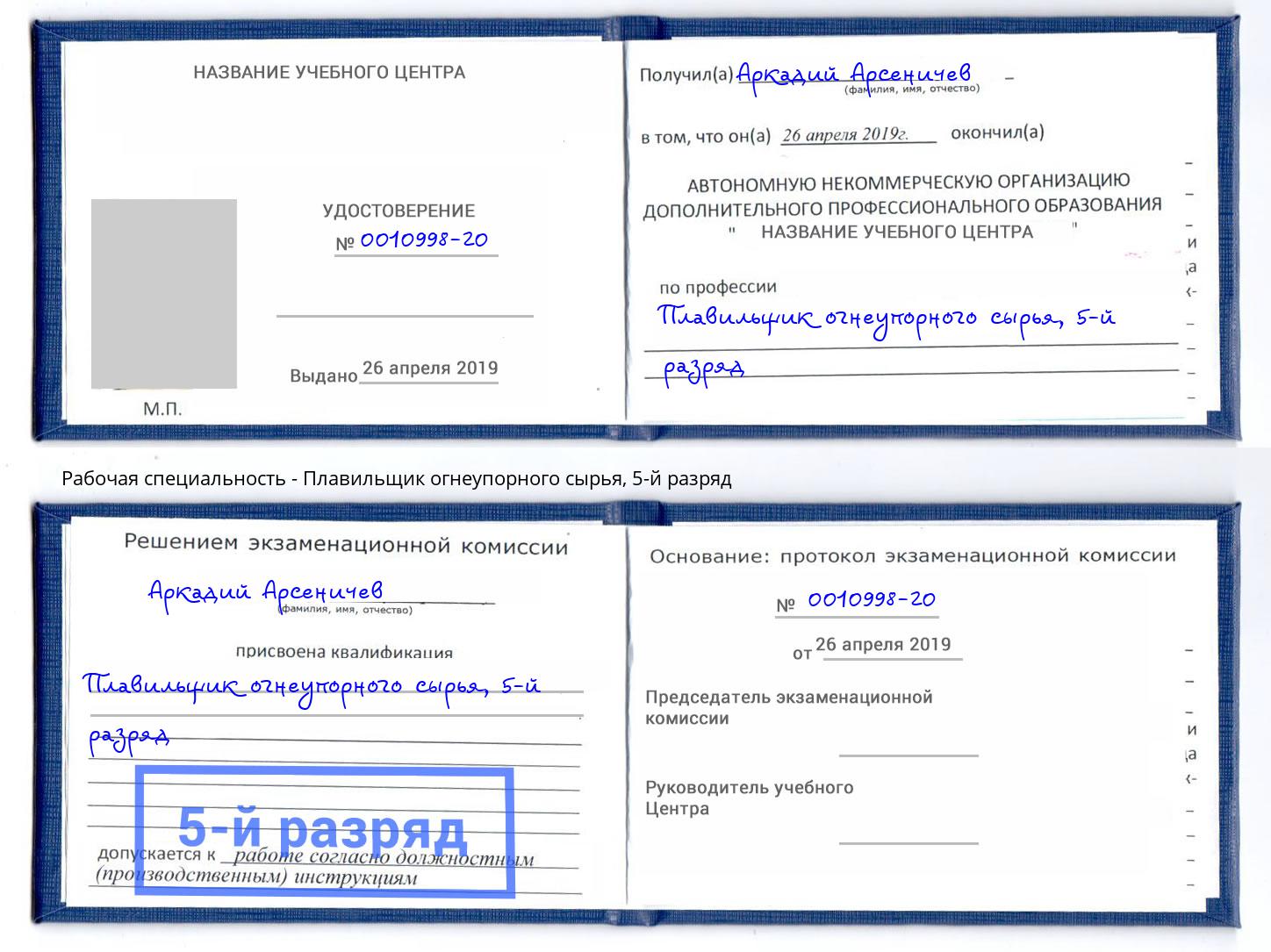 корочка 5-й разряд Плавильщик огнеупорного сырья Тайшет