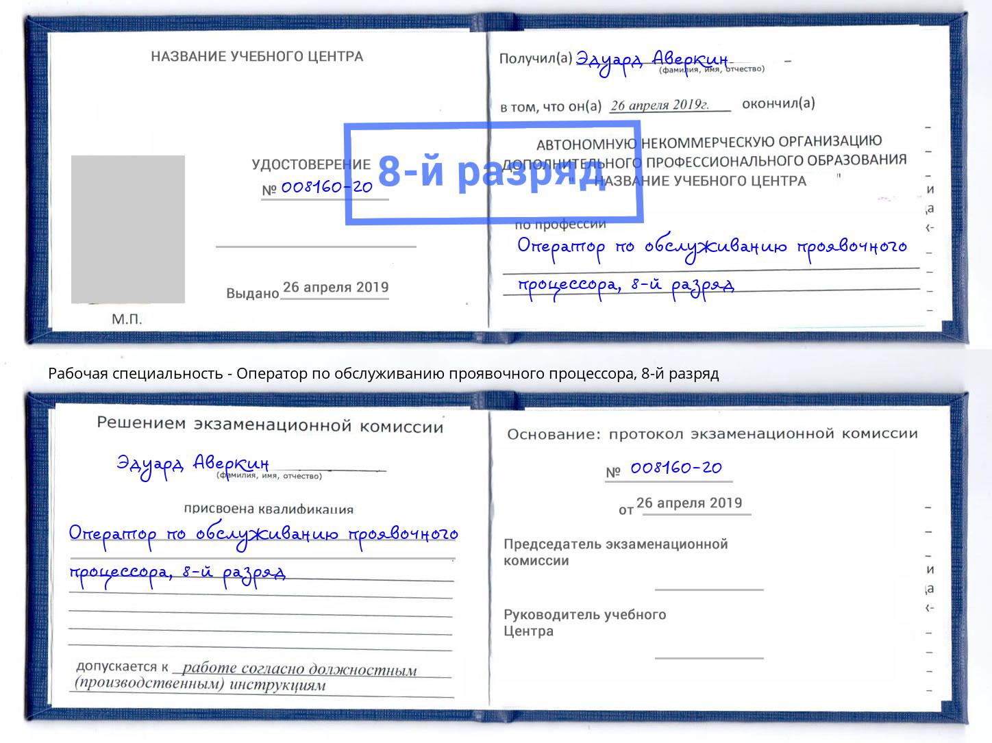 корочка 8-й разряд Оператор по обслуживанию проявочного процессора Тайшет