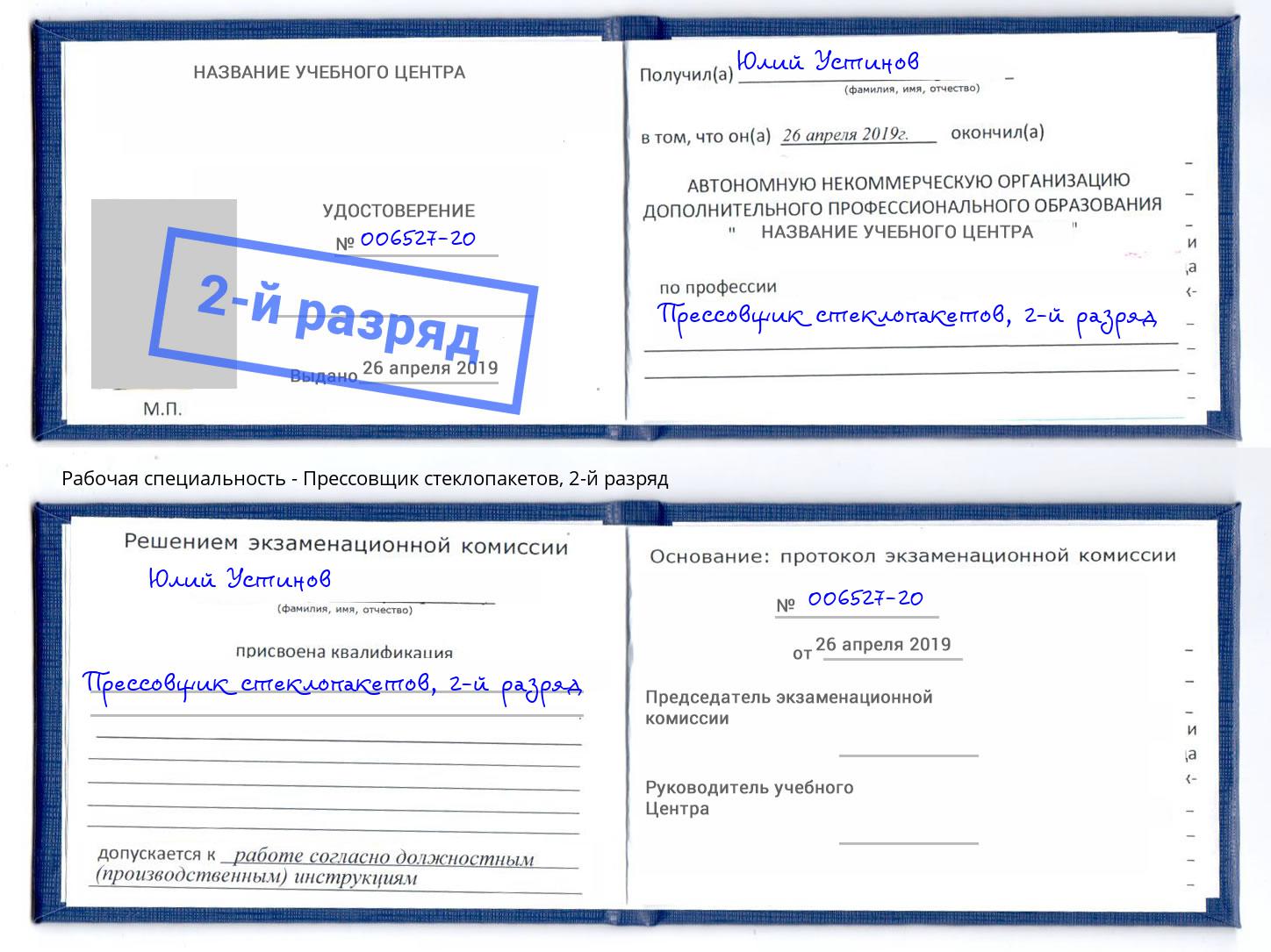 корочка 2-й разряд Прессовщик стеклопакетов Тайшет