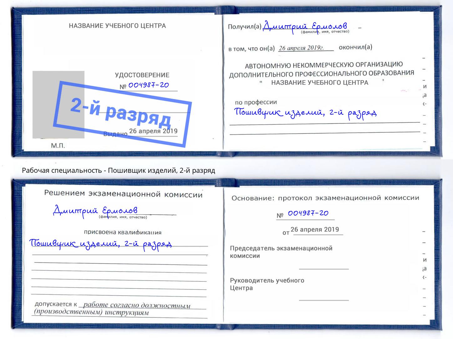 корочка 2-й разряд Пошивщик изделий Тайшет
