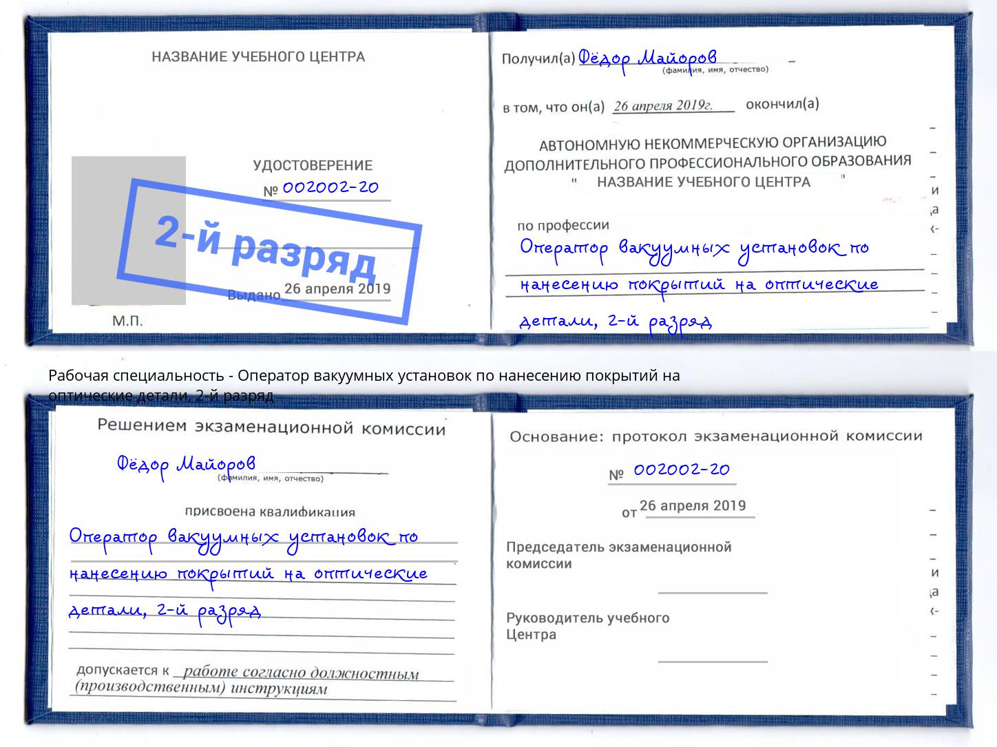 корочка 2-й разряд Оператор вакуумных установок по нанесению покрытий на оптические детали Тайшет