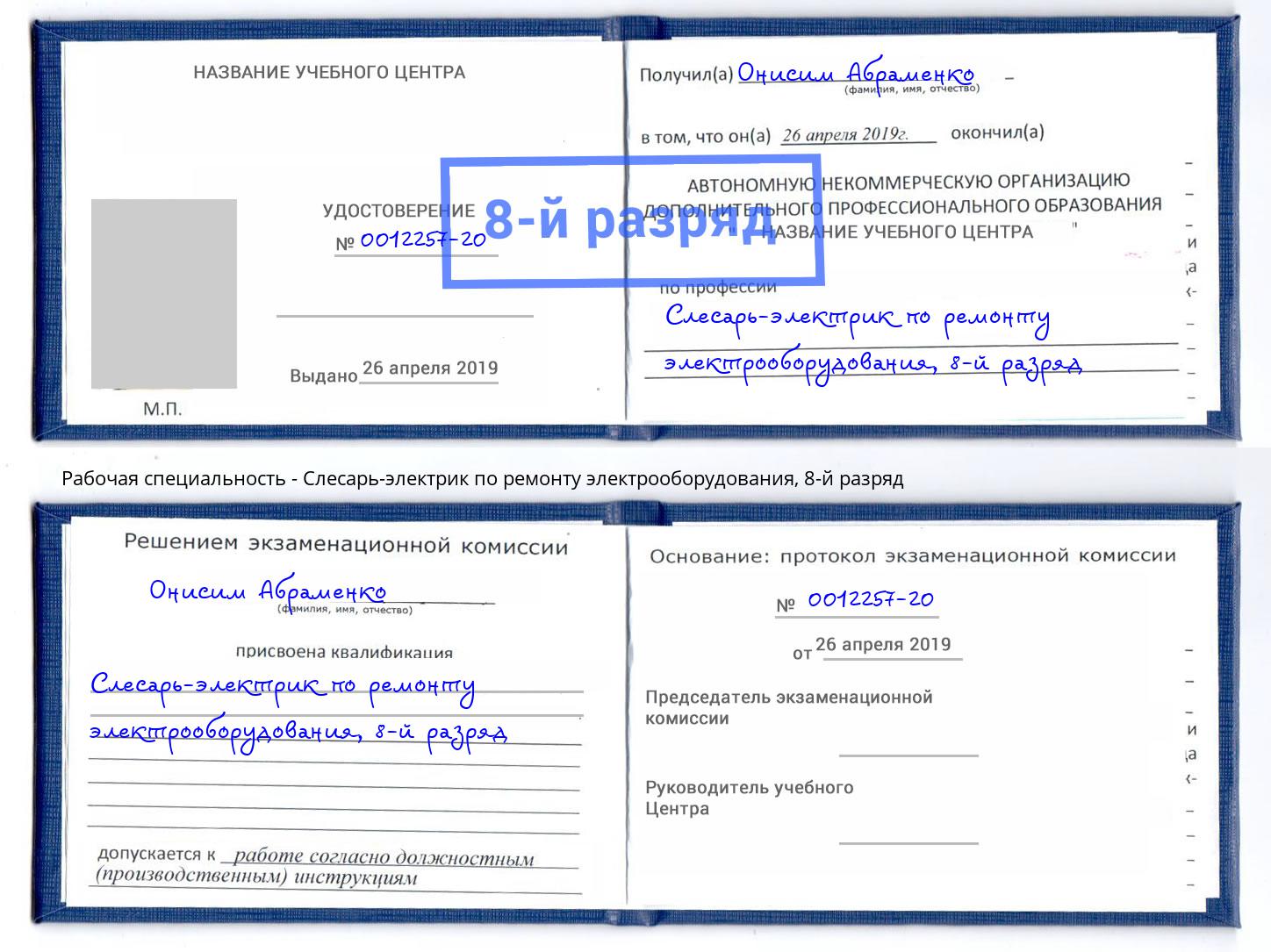 корочка 8-й разряд Слесарь-электрик по ремонту электрооборудования Тайшет