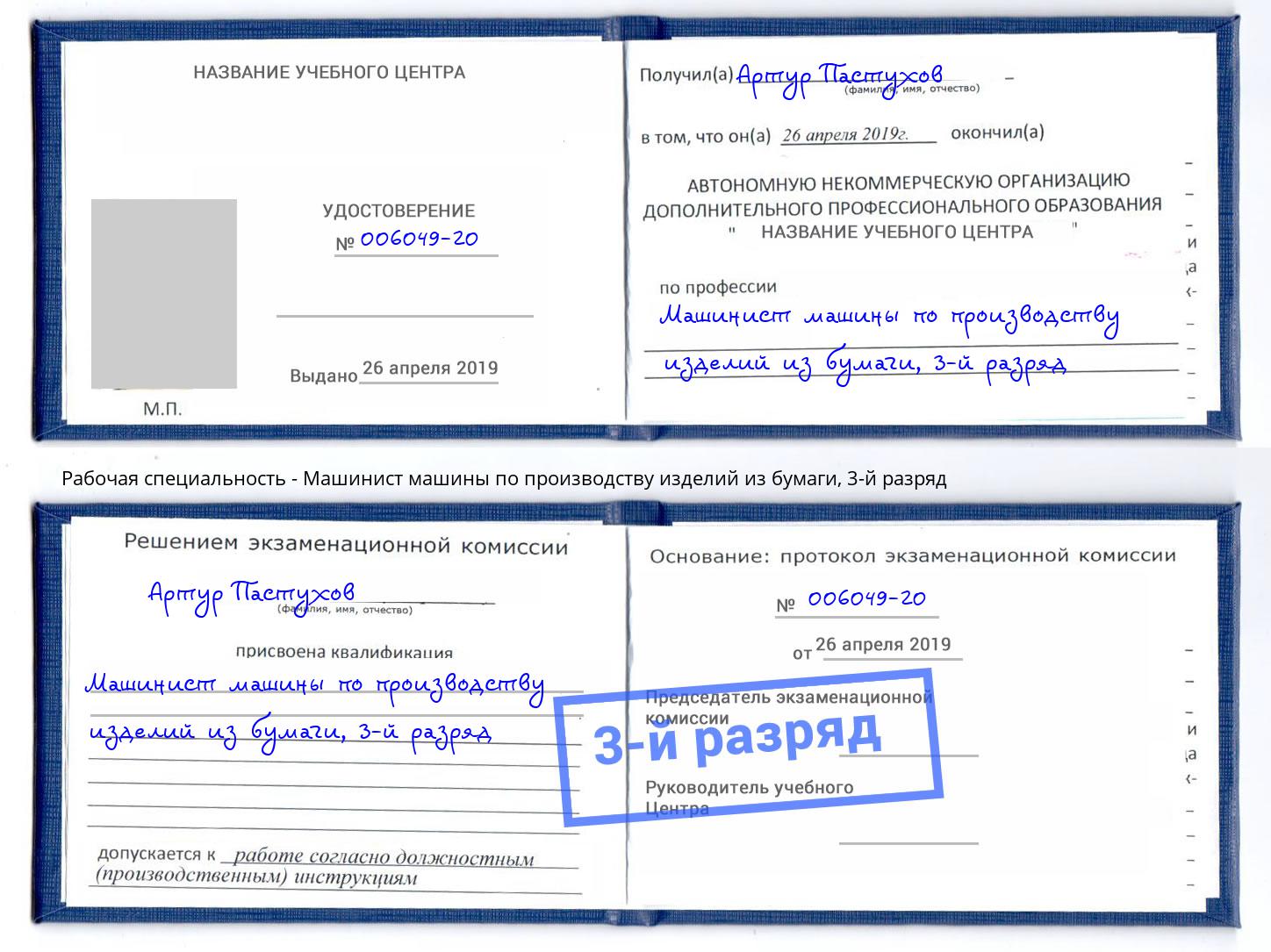 корочка 3-й разряд Машинист машины по производству изделий из бумаги Тайшет