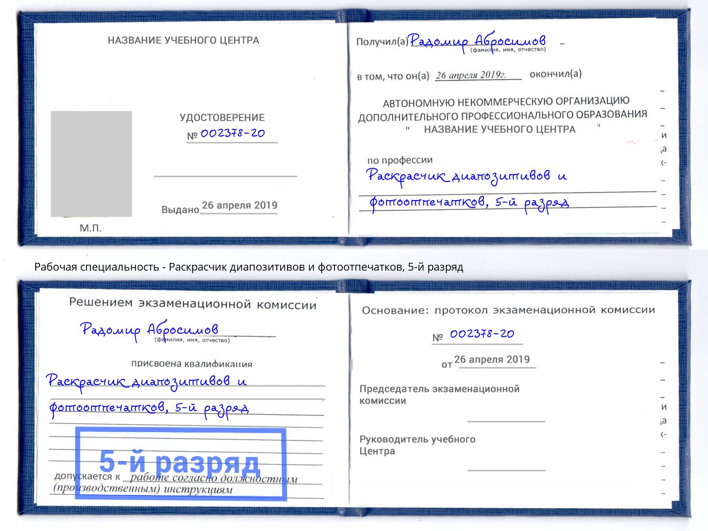 корочка 5-й разряд Раскрасчик диапозитивов и фотоотпечатков Тайшет