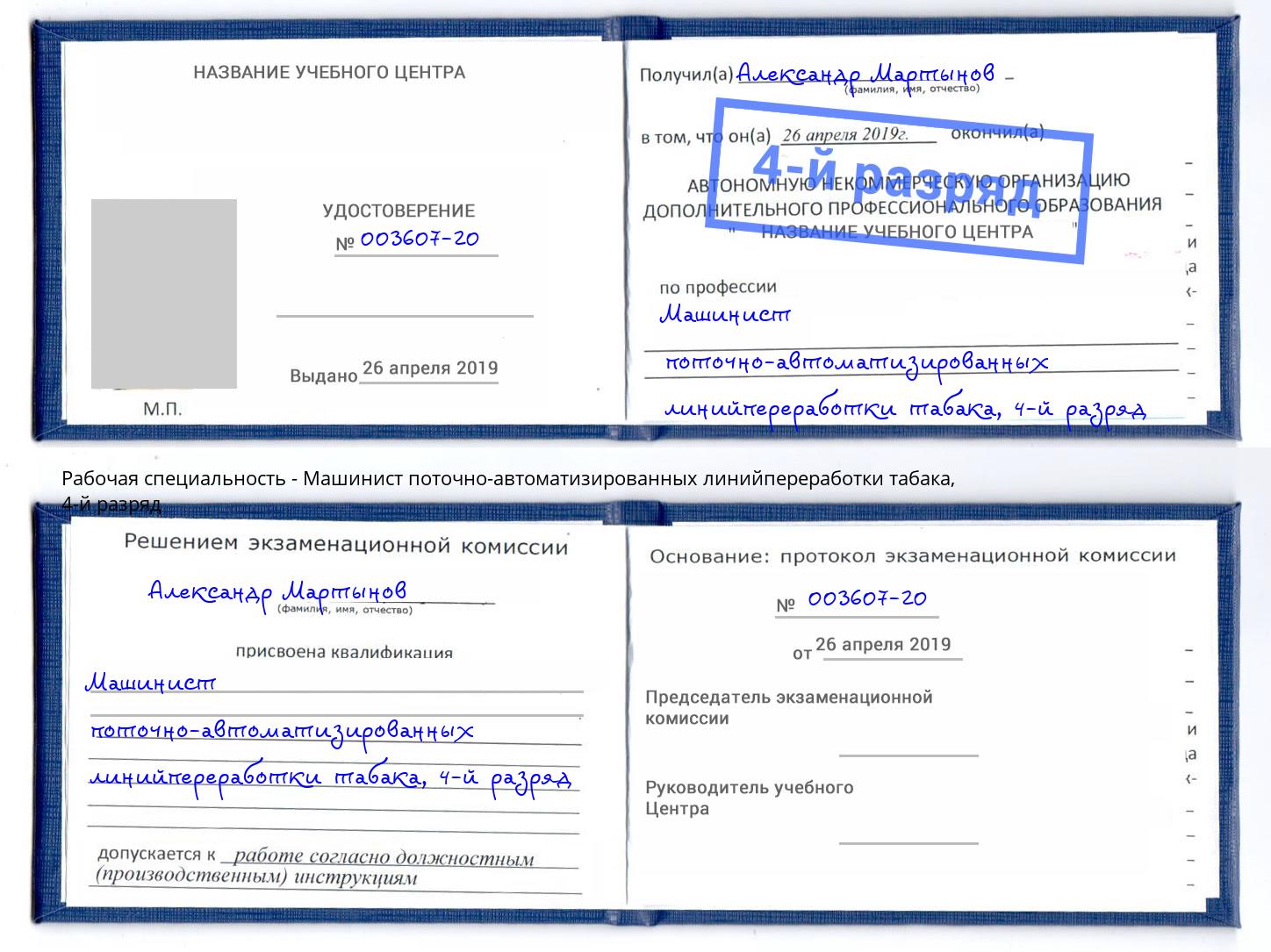 корочка 4-й разряд Машинист поточно-автоматизированных линийпереработки табака Тайшет