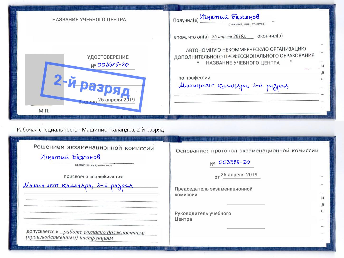 корочка 2-й разряд Машинист каландра Тайшет