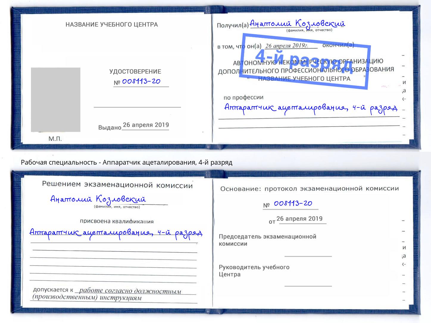 корочка 4-й разряд Аппаратчик ацеталирования Тайшет