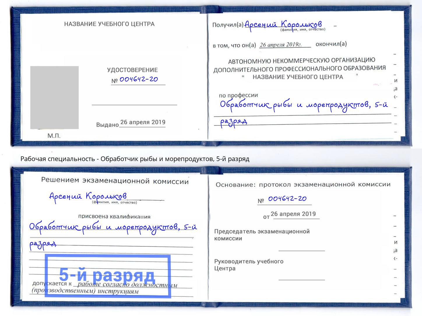 корочка 5-й разряд Обработчик рыбы и морепродуктов Тайшет