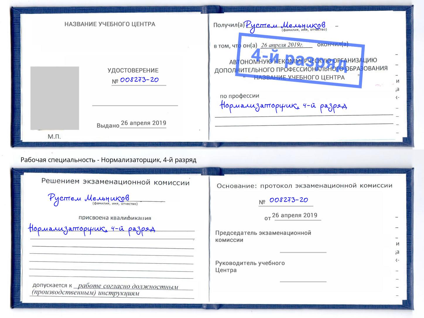 корочка 4-й разряд Нормализаторщик Тайшет