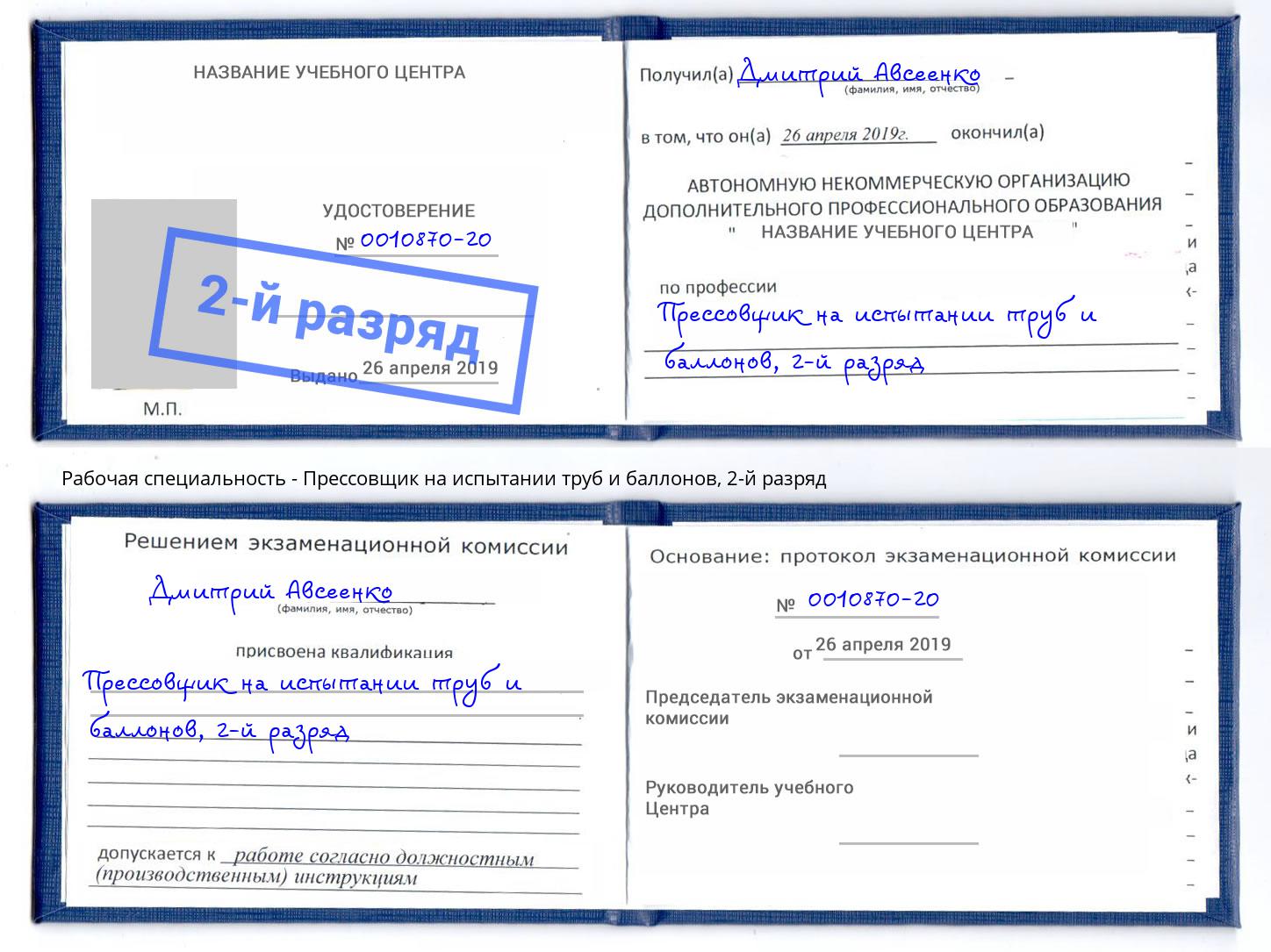 корочка 2-й разряд Прессовщик на испытании труб и баллонов Тайшет