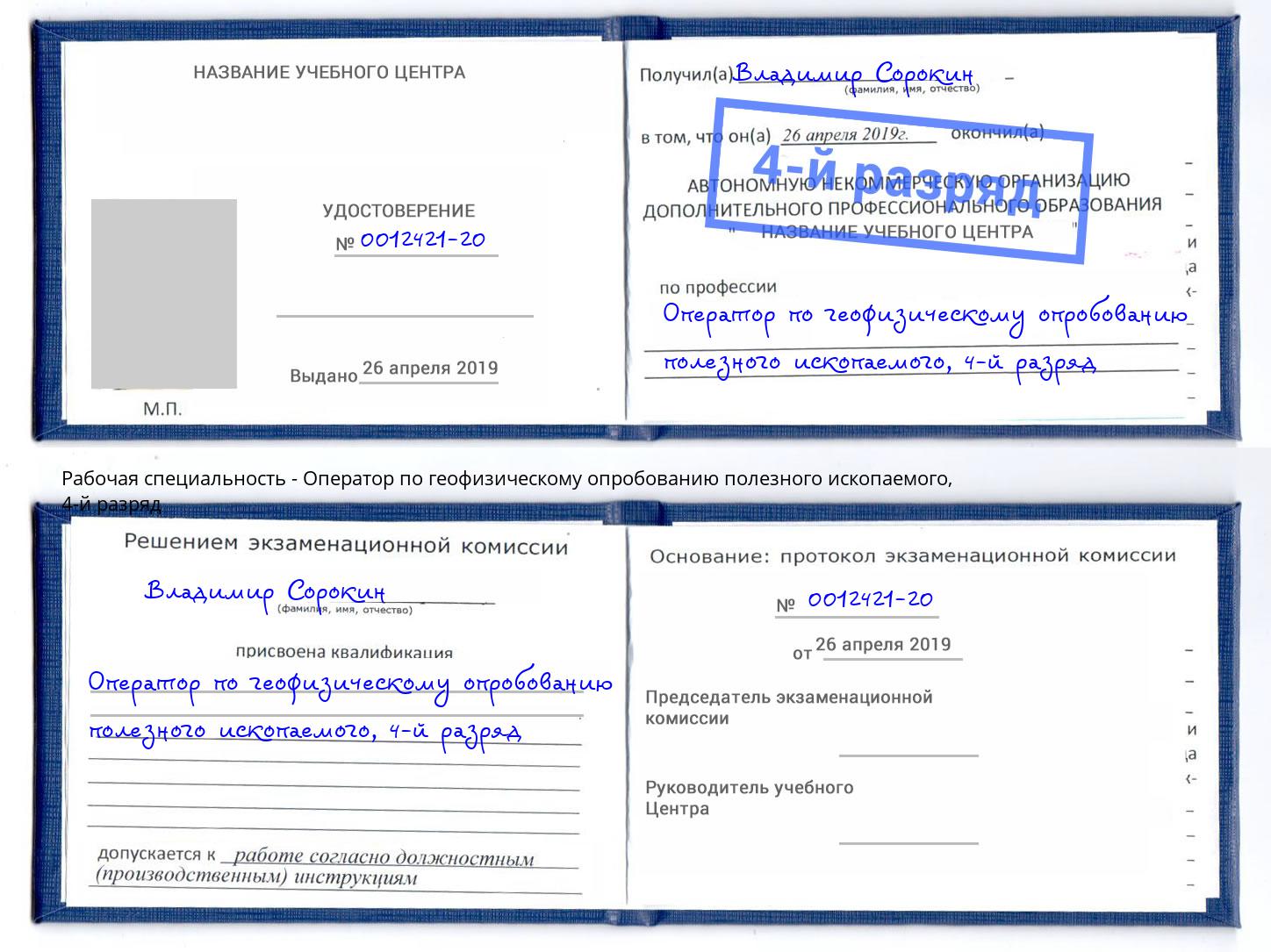 корочка 4-й разряд Оператор по геофизическому опробованию полезного ископаемого Тайшет