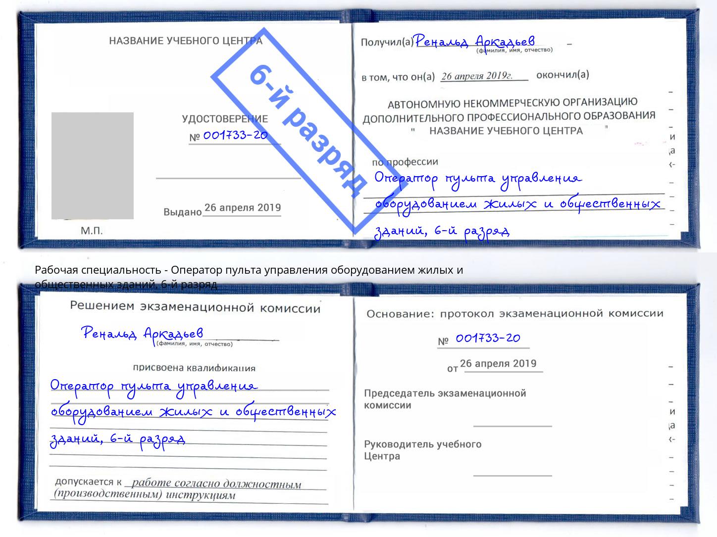 корочка 6-й разряд Оператор пульта управления оборудованием жилых и общественных зданий Тайшет