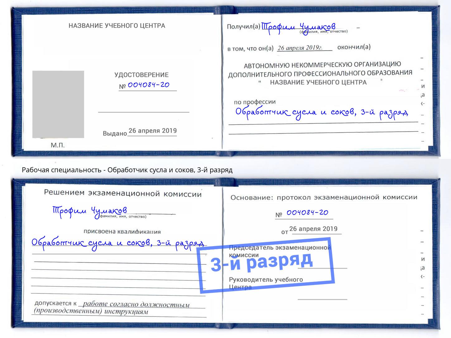 корочка 3-й разряд Обработчик сусла и соков Тайшет