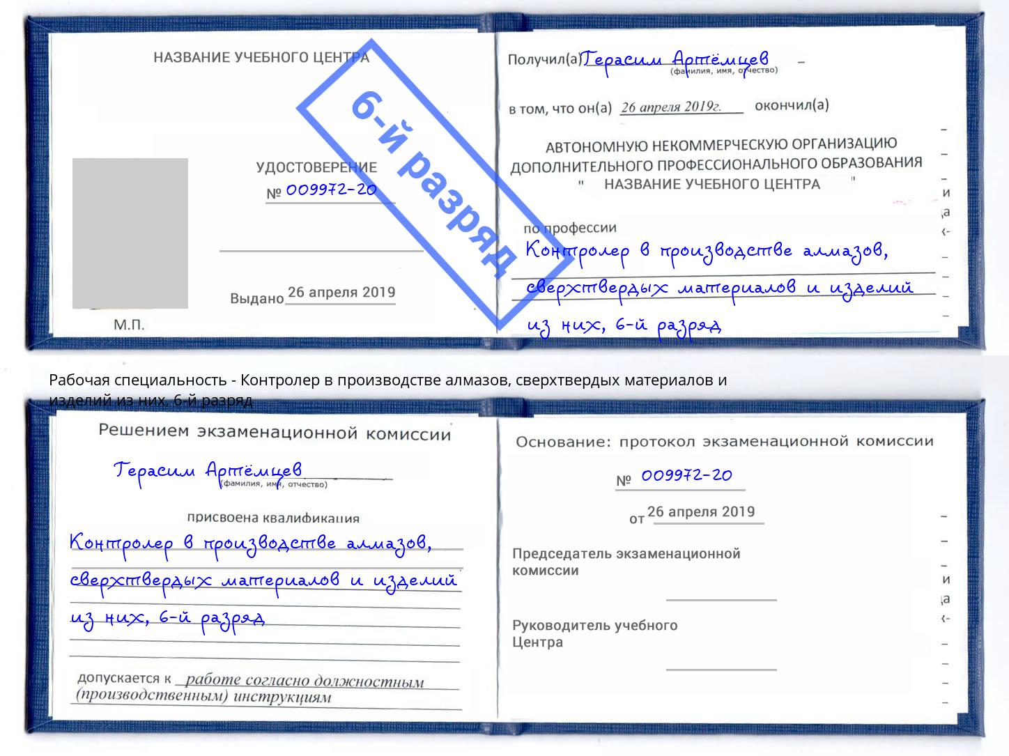 корочка 6-й разряд Контролер в производстве алмазов, сверхтвердых материалов и изделий из них Тайшет
