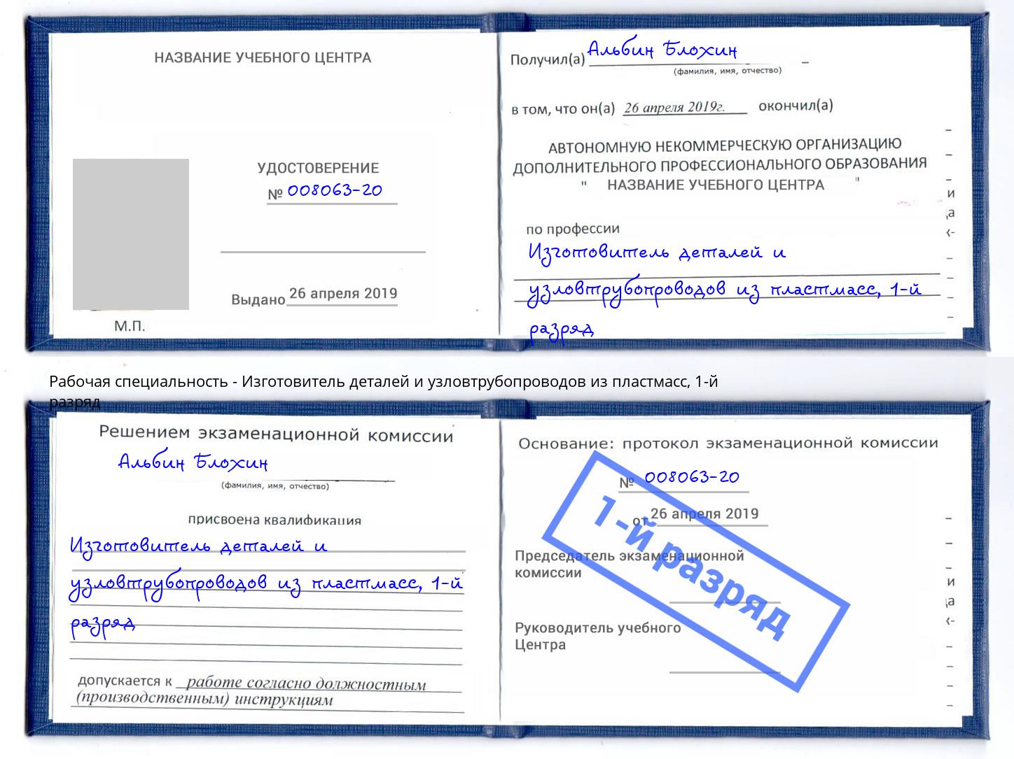 корочка 1-й разряд Изготовитель деталей и узловтрубопроводов из пластмасс Тайшет