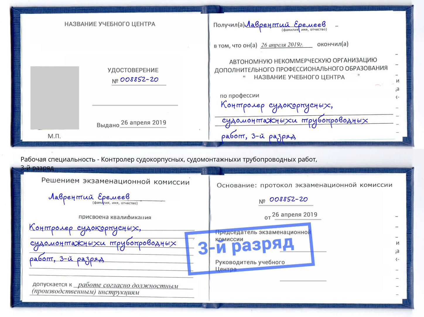 корочка 3-й разряд Контролер судокорпусных, судомонтажныхи трубопроводных работ Тайшет