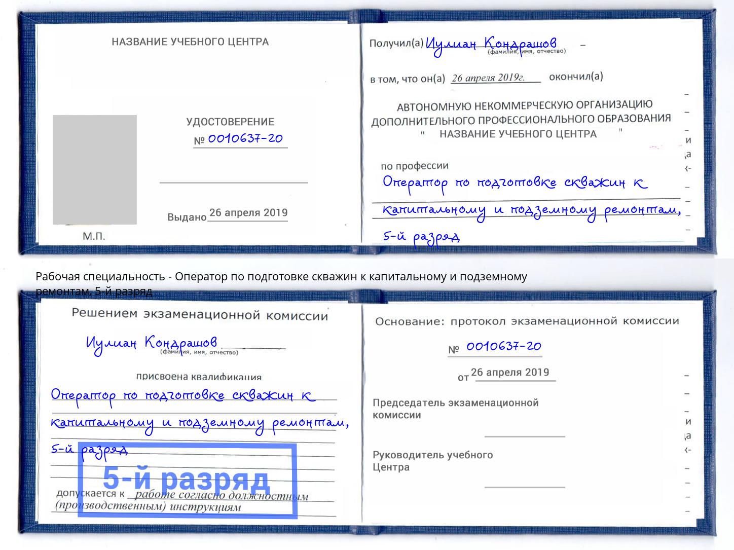 корочка 5-й разряд Оператор по подготовке скважин к капитальному и подземному ремонтам Тайшет