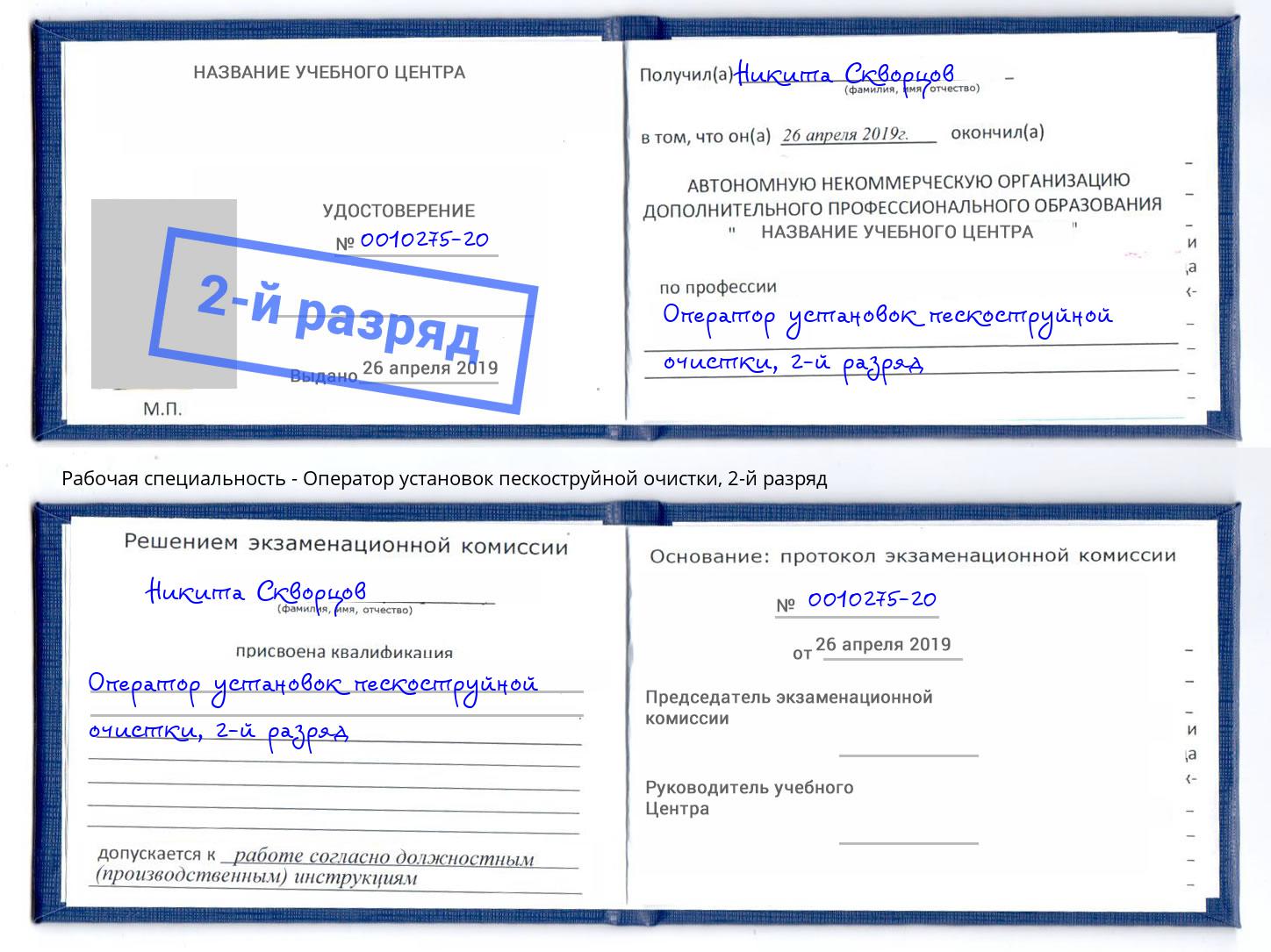 корочка 2-й разряд Оператор установок пескоструйной очистки Тайшет