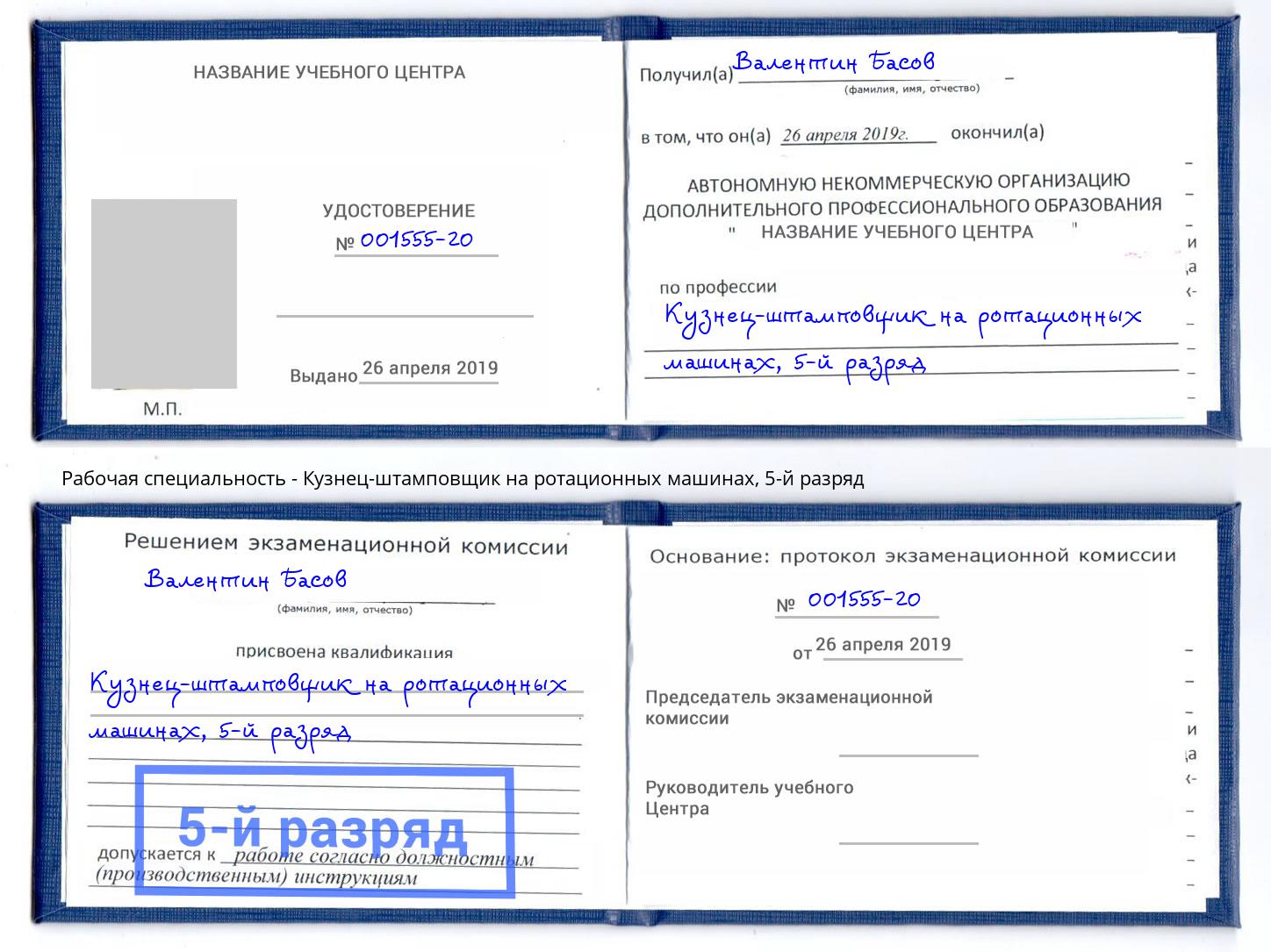 корочка 5-й разряд Кузнец-штамповщик на ротационных машинах Тайшет