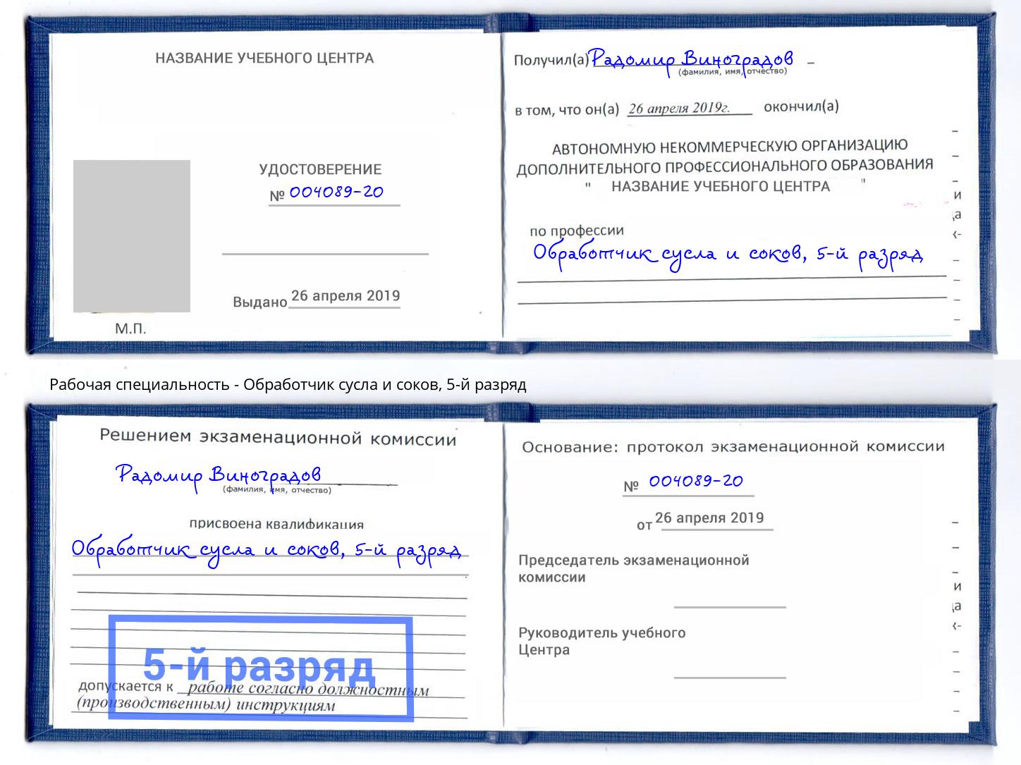 корочка 5-й разряд Обработчик сусла и соков Тайшет