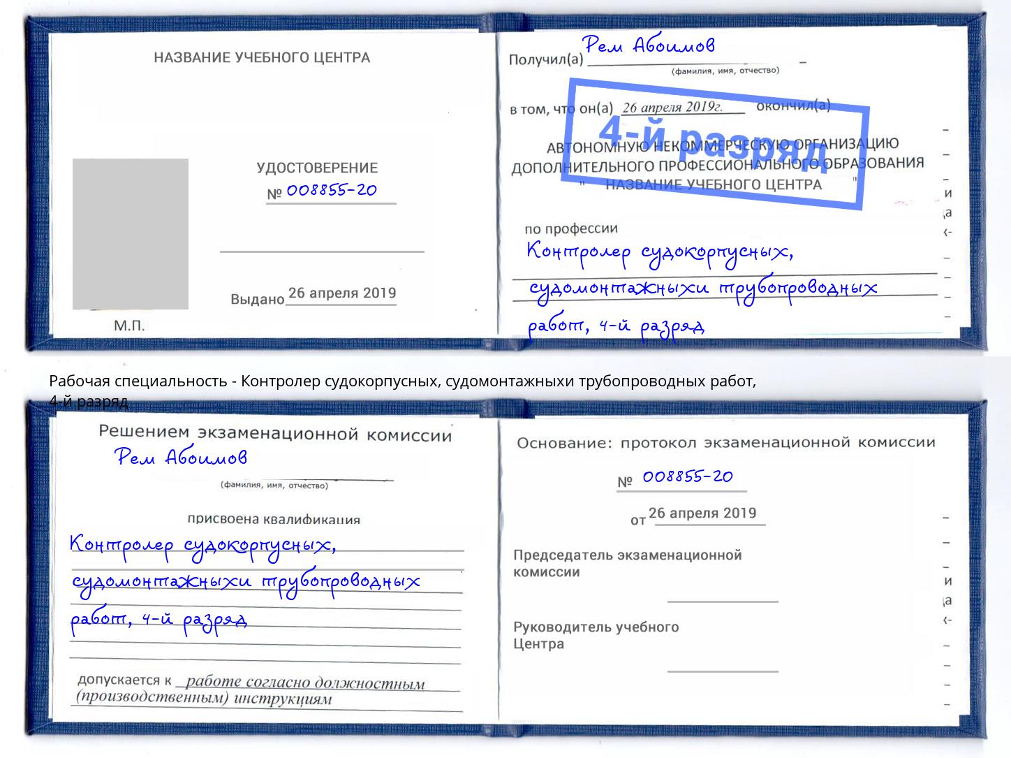 корочка 4-й разряд Контролер судокорпусных, судомонтажныхи трубопроводных работ Тайшет