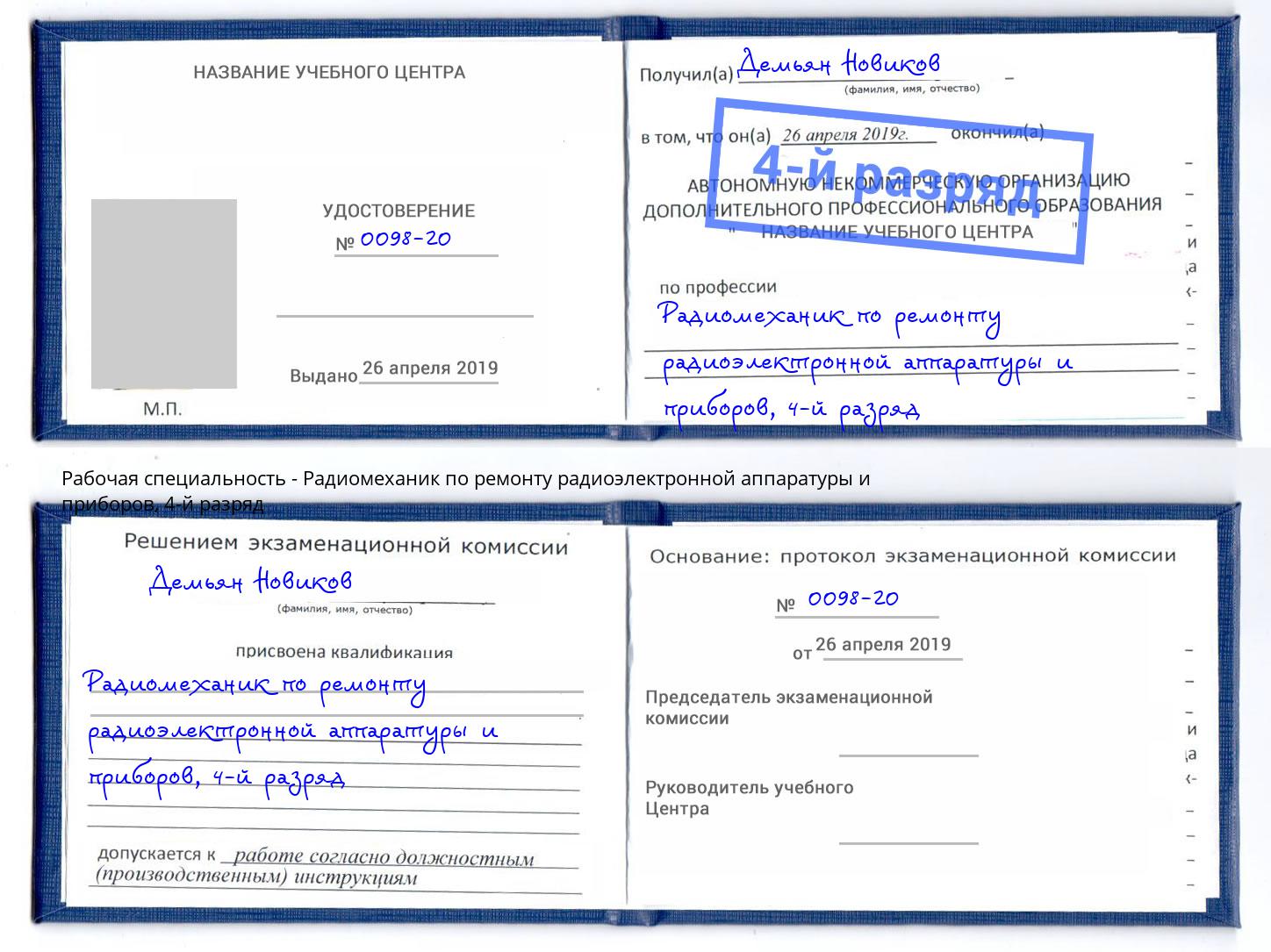 корочка 4-й разряд Радиомеханик по ремонту радиоэлектронной аппаратуры и приборов Тайшет