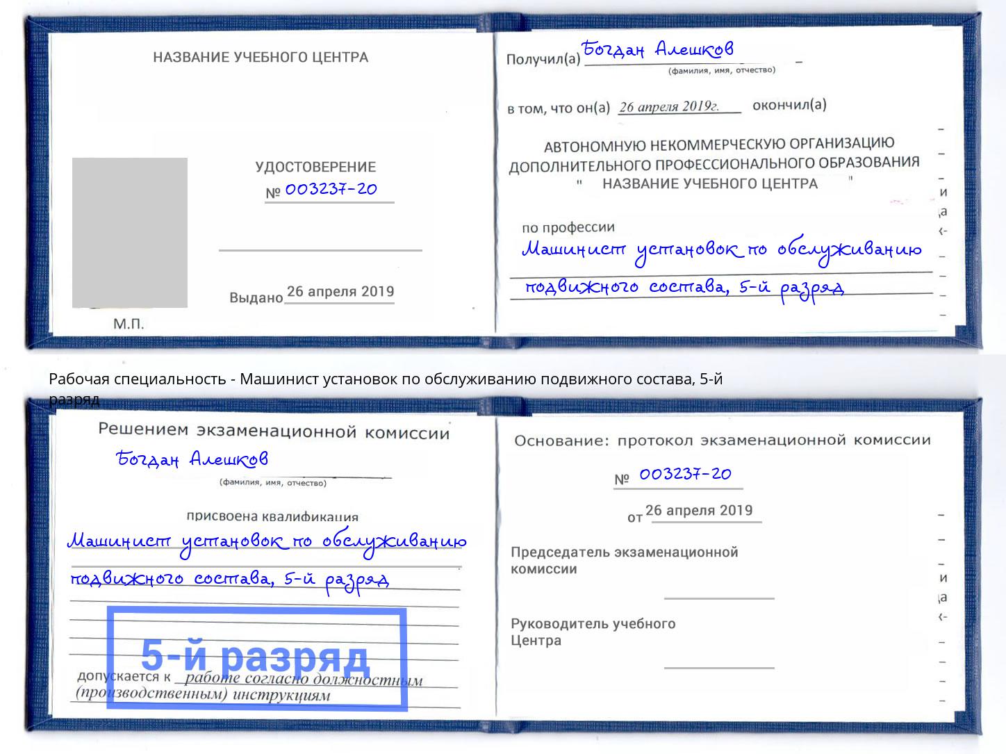 корочка 5-й разряд Машинист установок по обслуживанию подвижного состава Тайшет