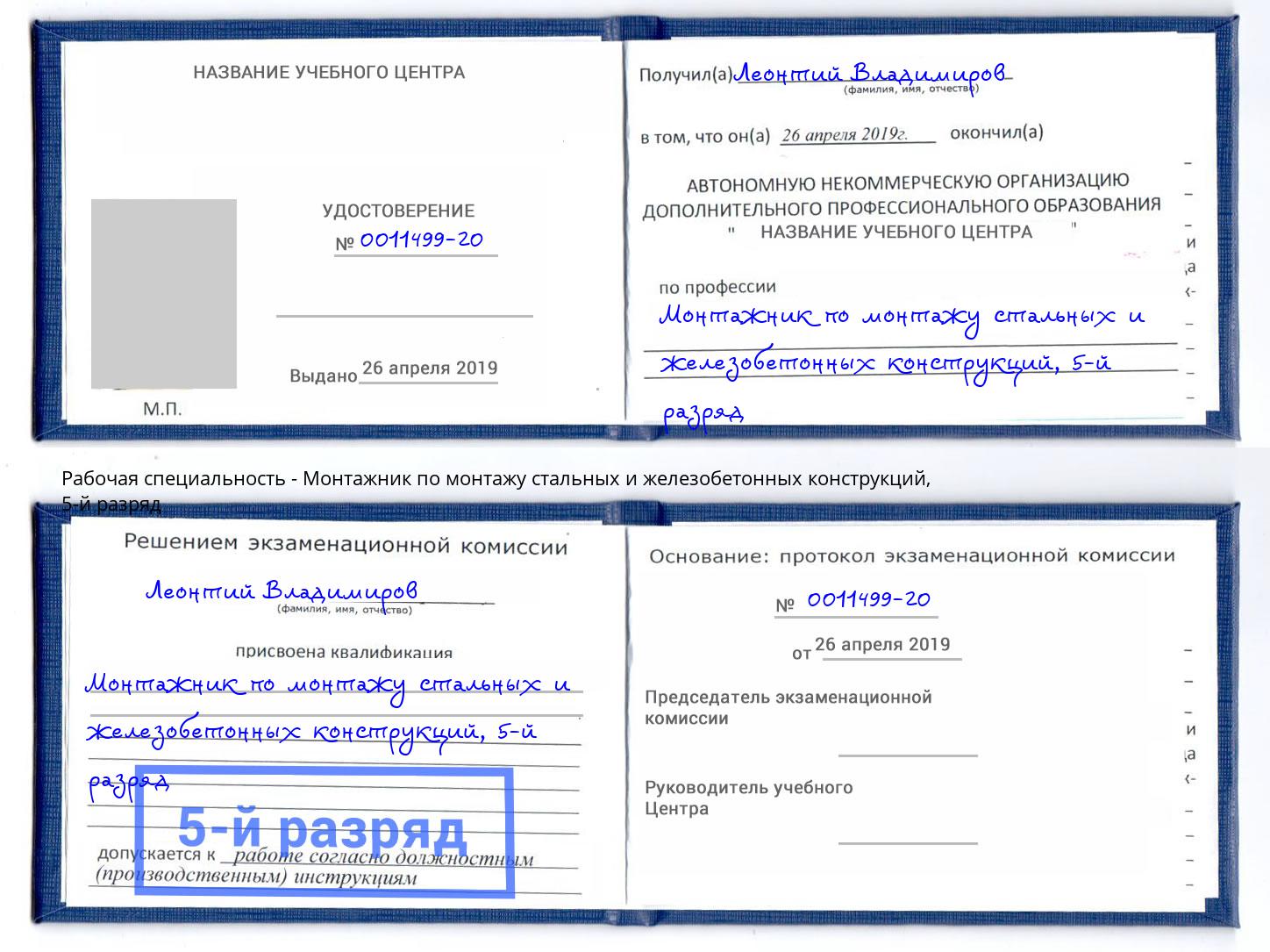 корочка 5-й разряд Монтажник по монтажу стальных и железобетонных конструкций Тайшет