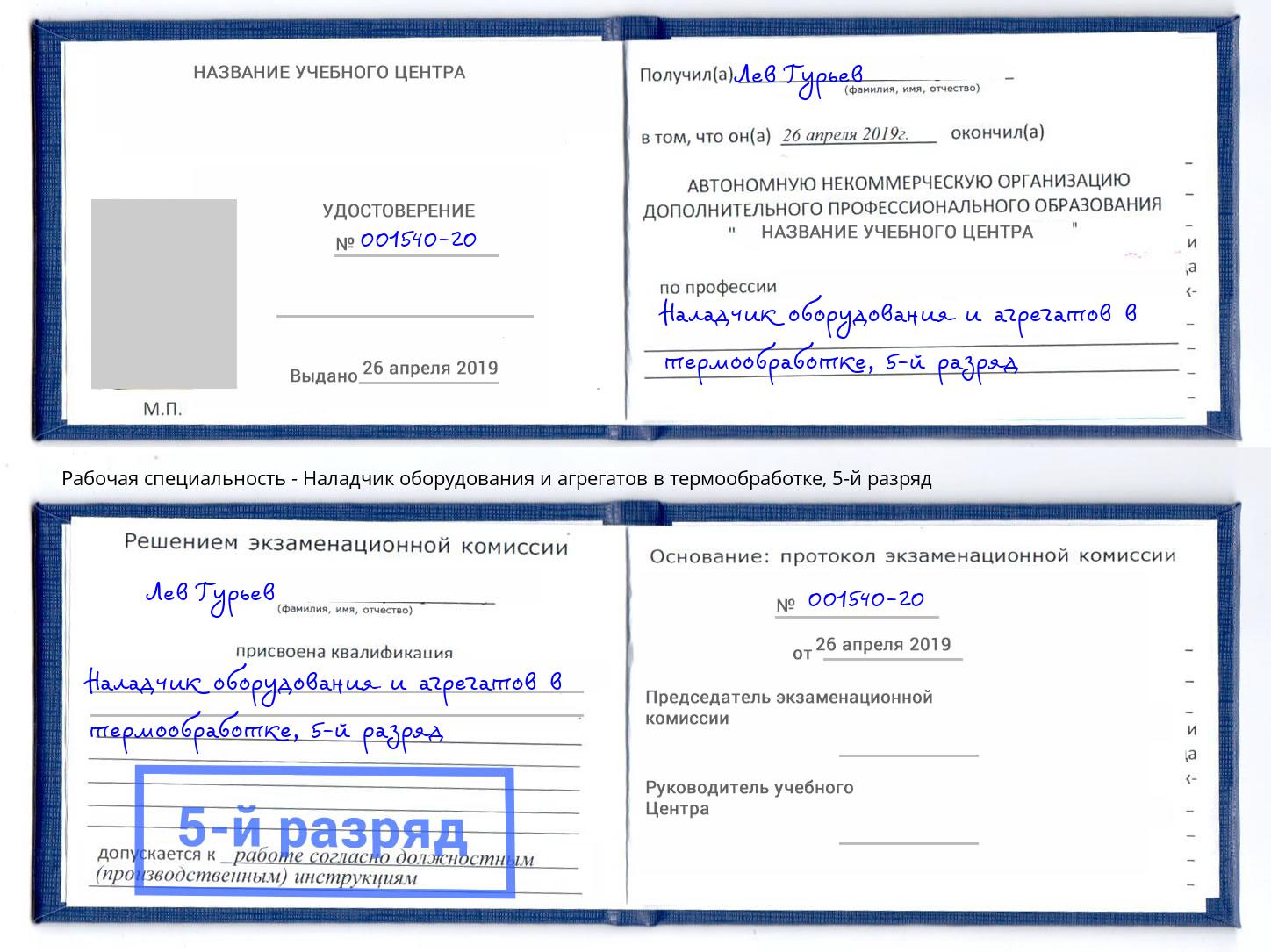 корочка 5-й разряд Наладчик оборудования и агрегатов в термообработке Тайшет