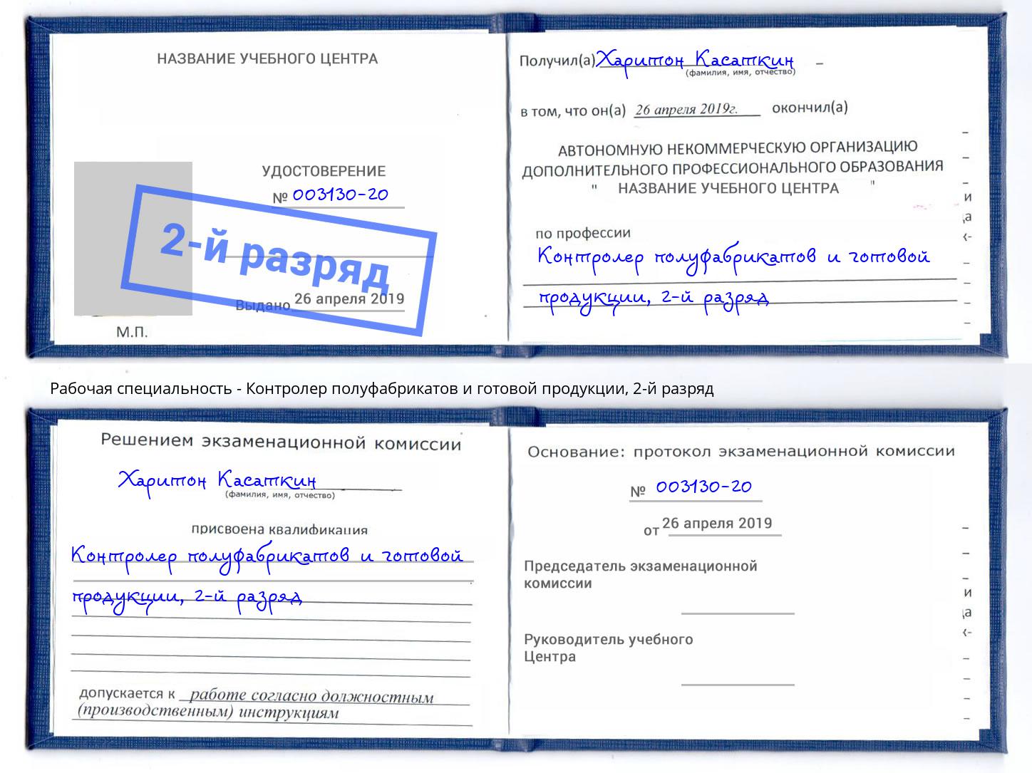 корочка 2-й разряд Контролер полуфабрикатов и готовой продукции Тайшет