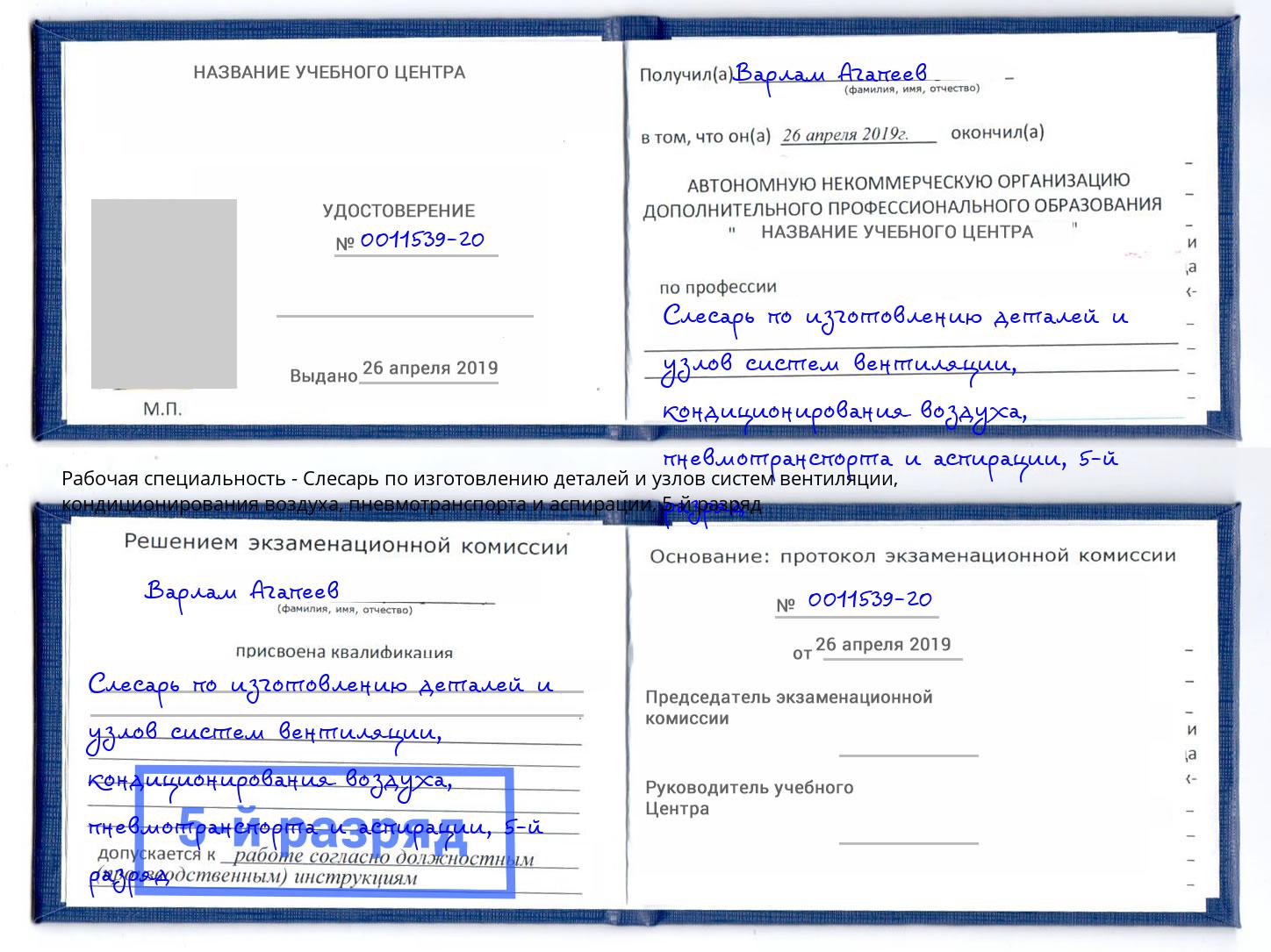 корочка 5-й разряд Слесарь по изготовлению деталей и узлов систем вентиляции, кондиционирования воздуха, пневмотранспорта и аспирации Тайшет