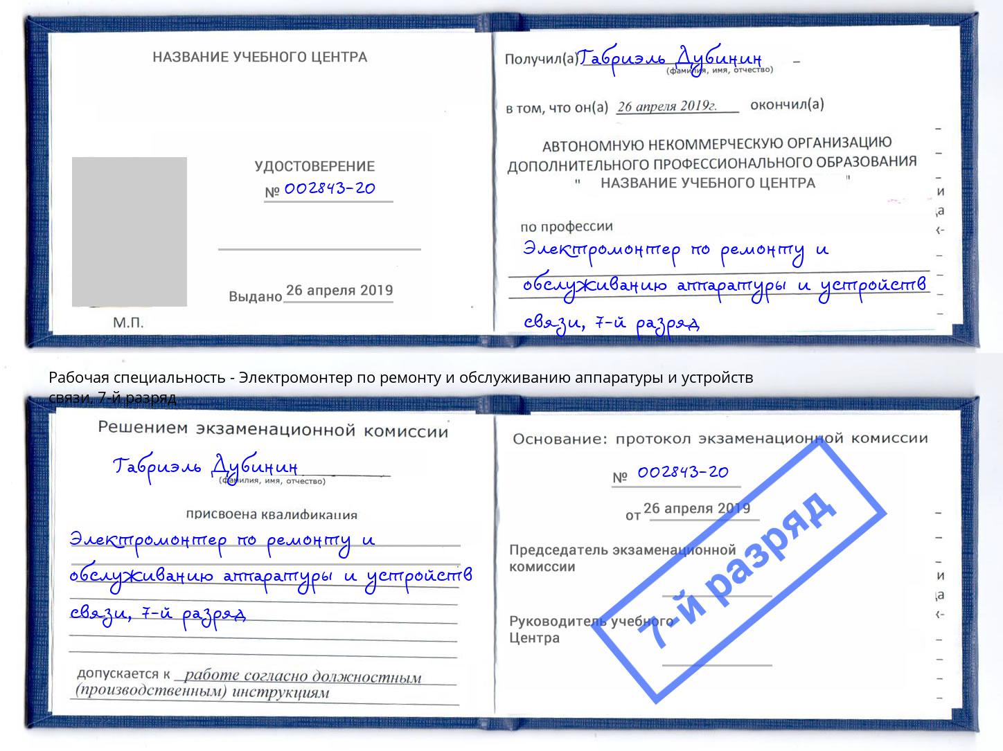 корочка 7-й разряд Электромонтер по ремонту и обслуживанию аппаратуры и устройств связи Тайшет