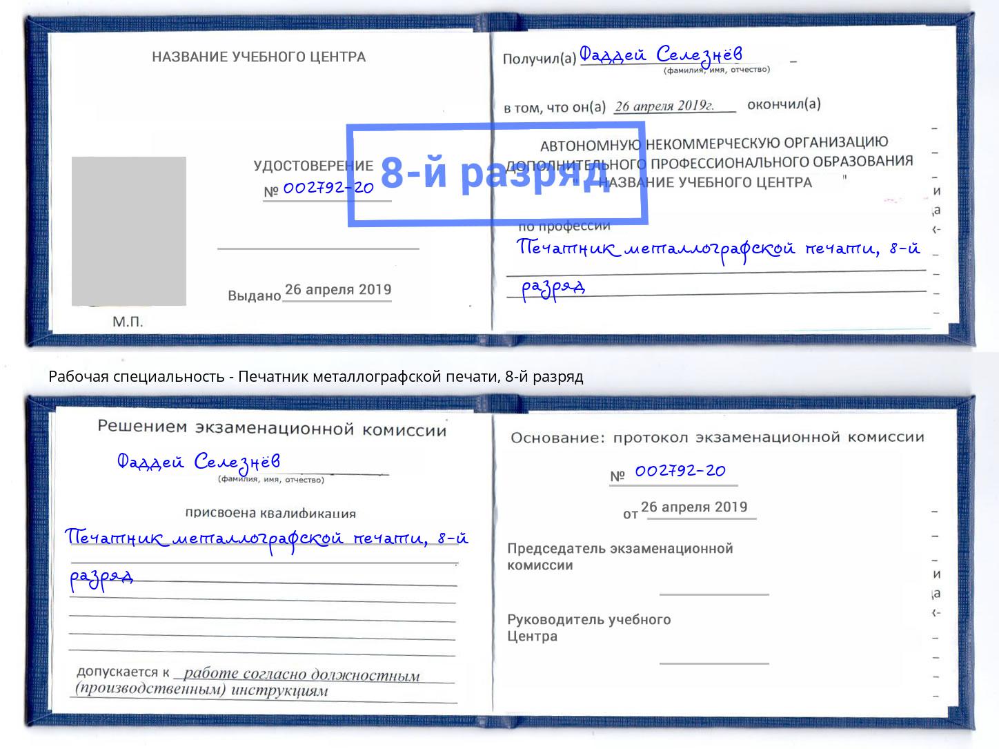 корочка 8-й разряд Печатник металлографской печати Тайшет