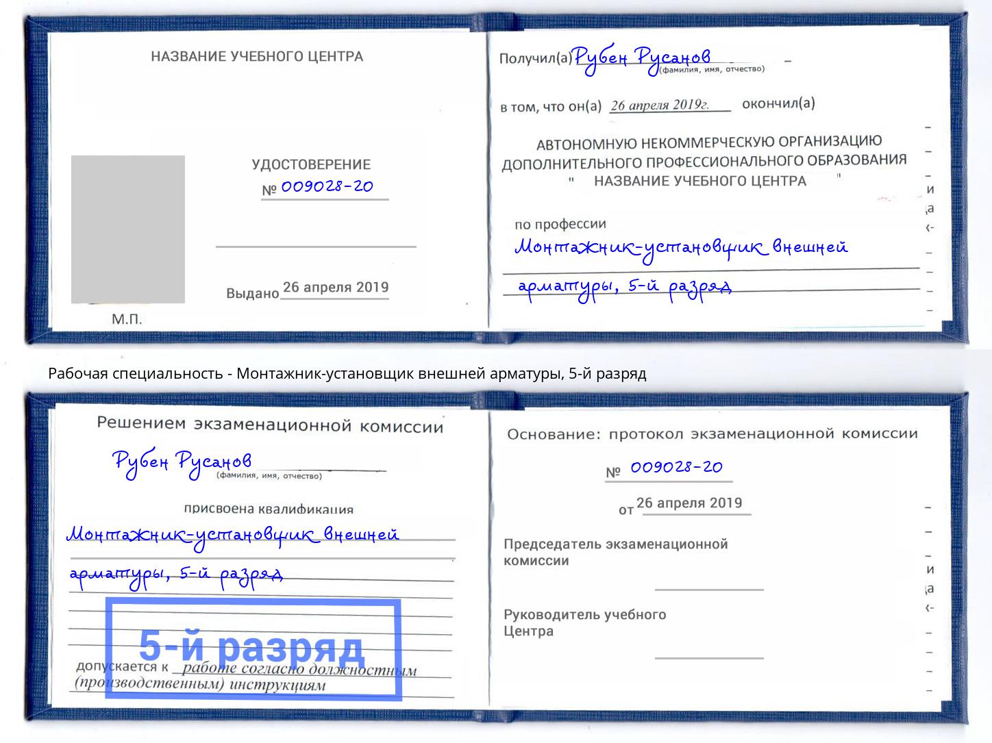 корочка 5-й разряд Монтажник-установщик внешней арматуры Тайшет