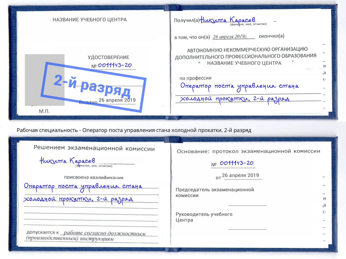 корочка 2-й разряд Оператор поста управления стана холодной прокатки Тайшет