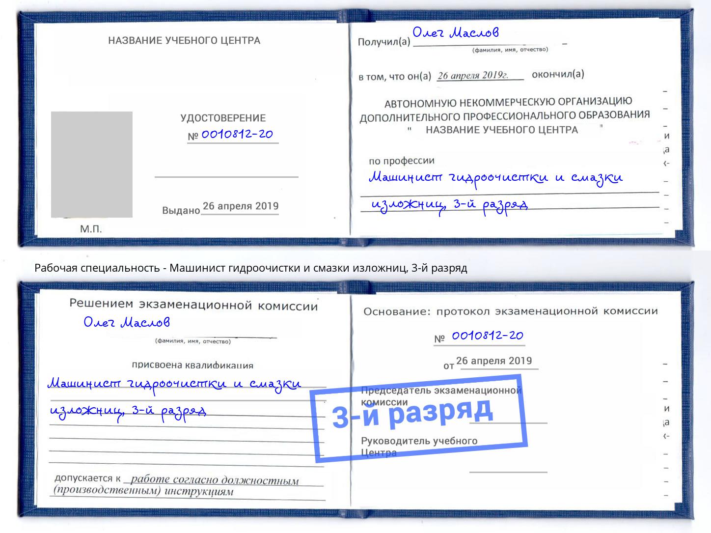 корочка 3-й разряд Машинист гидроочистки и смазки изложниц Тайшет