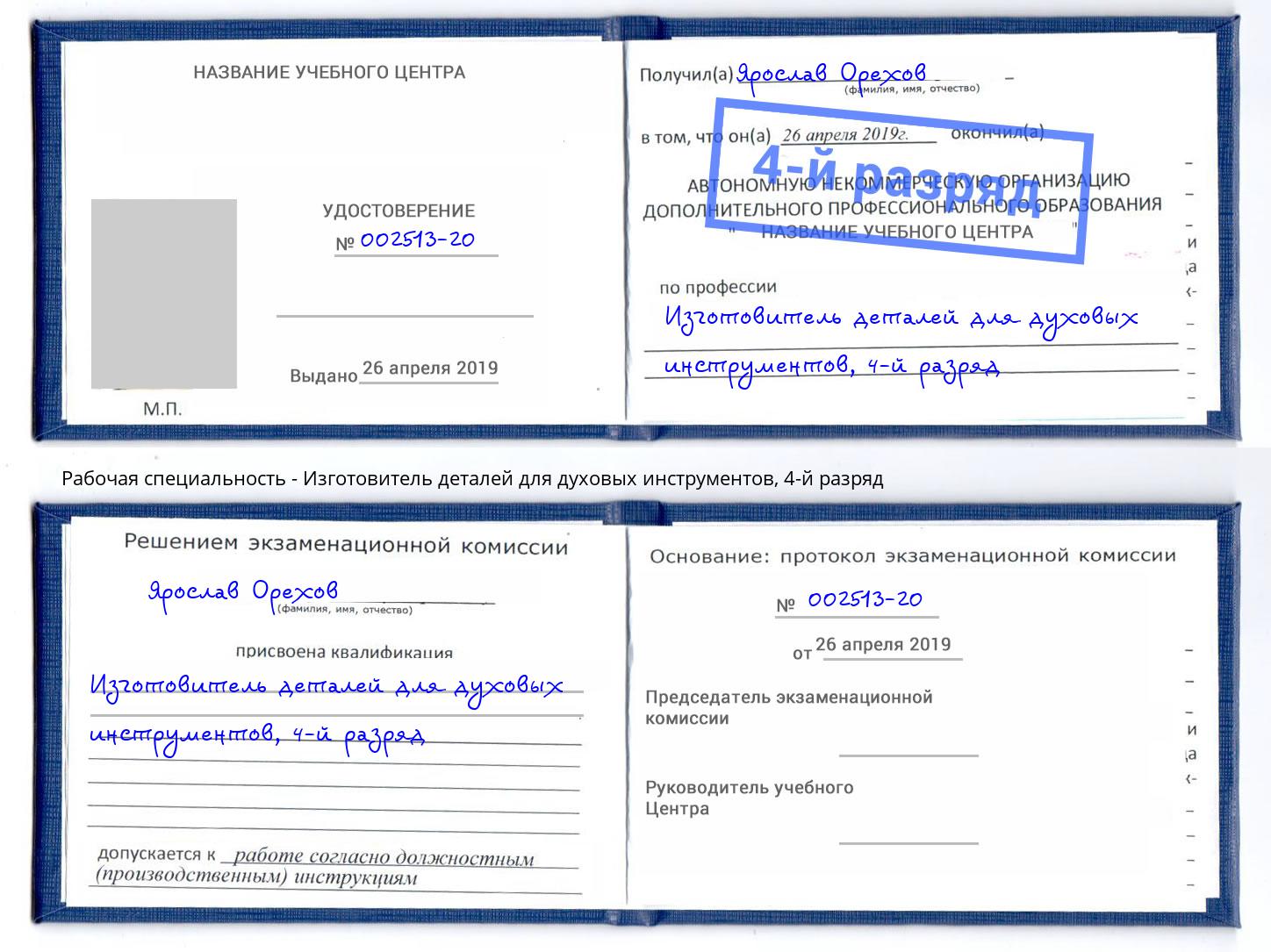 корочка 4-й разряд Изготовитель деталей для духовых инструментов Тайшет