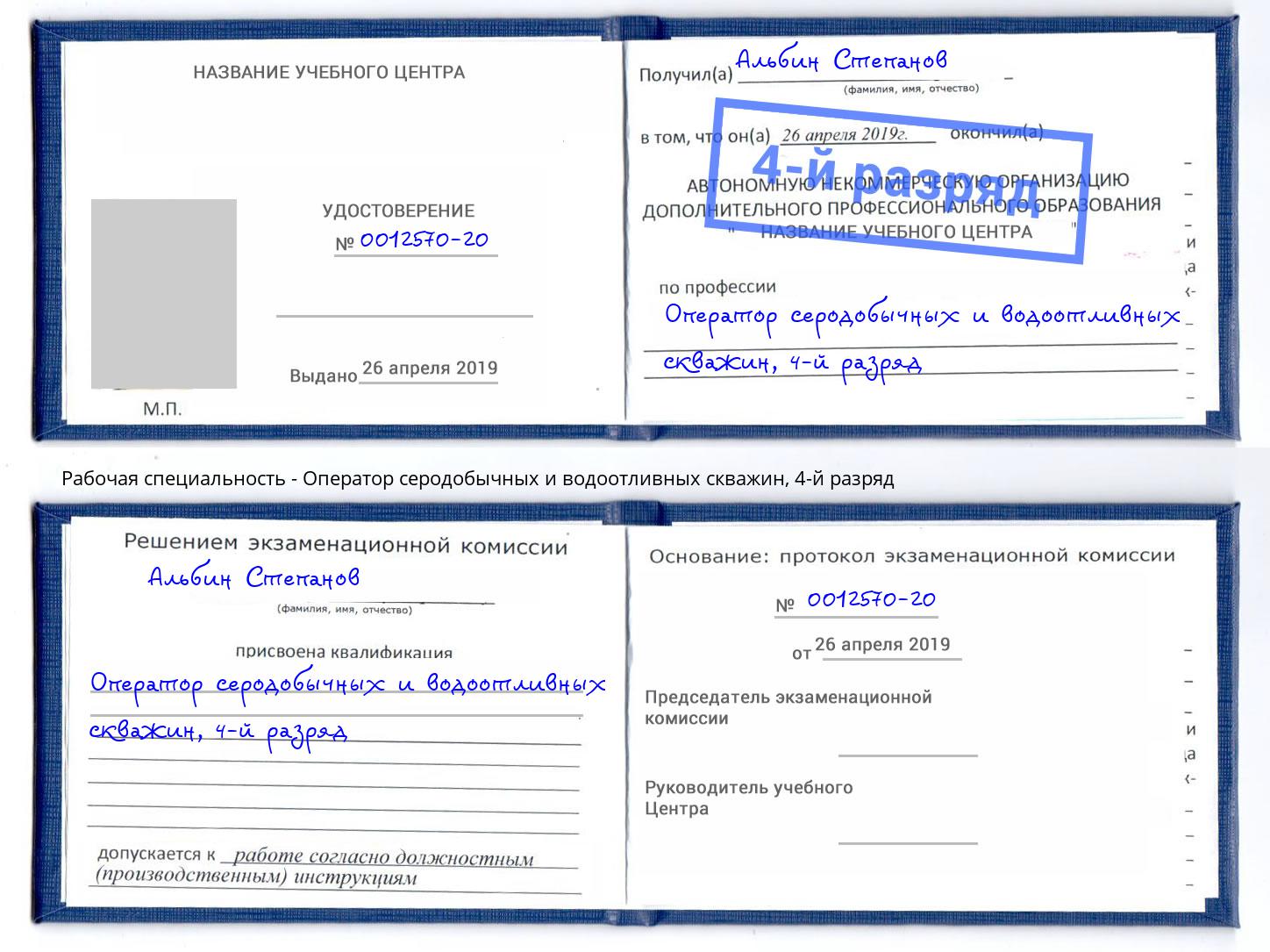 корочка 4-й разряд Оператор серодобычных и водоотливных скважин Тайшет