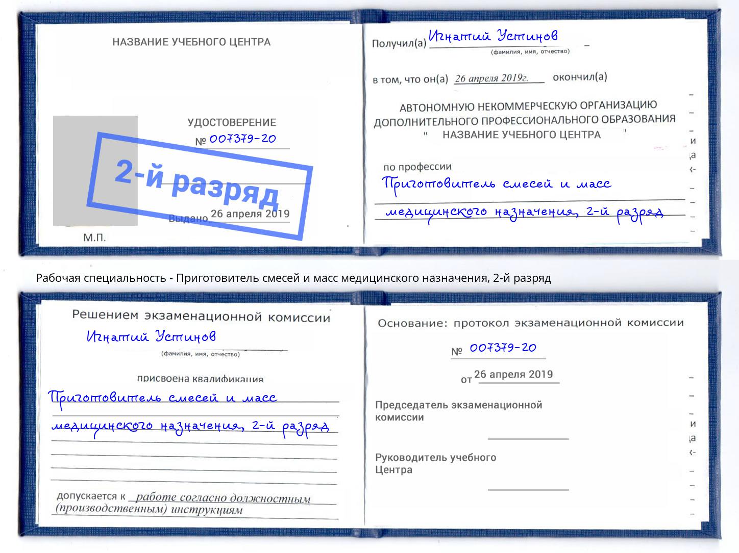 корочка 2-й разряд Приготовитель смесей и масс медицинского назначения Тайшет