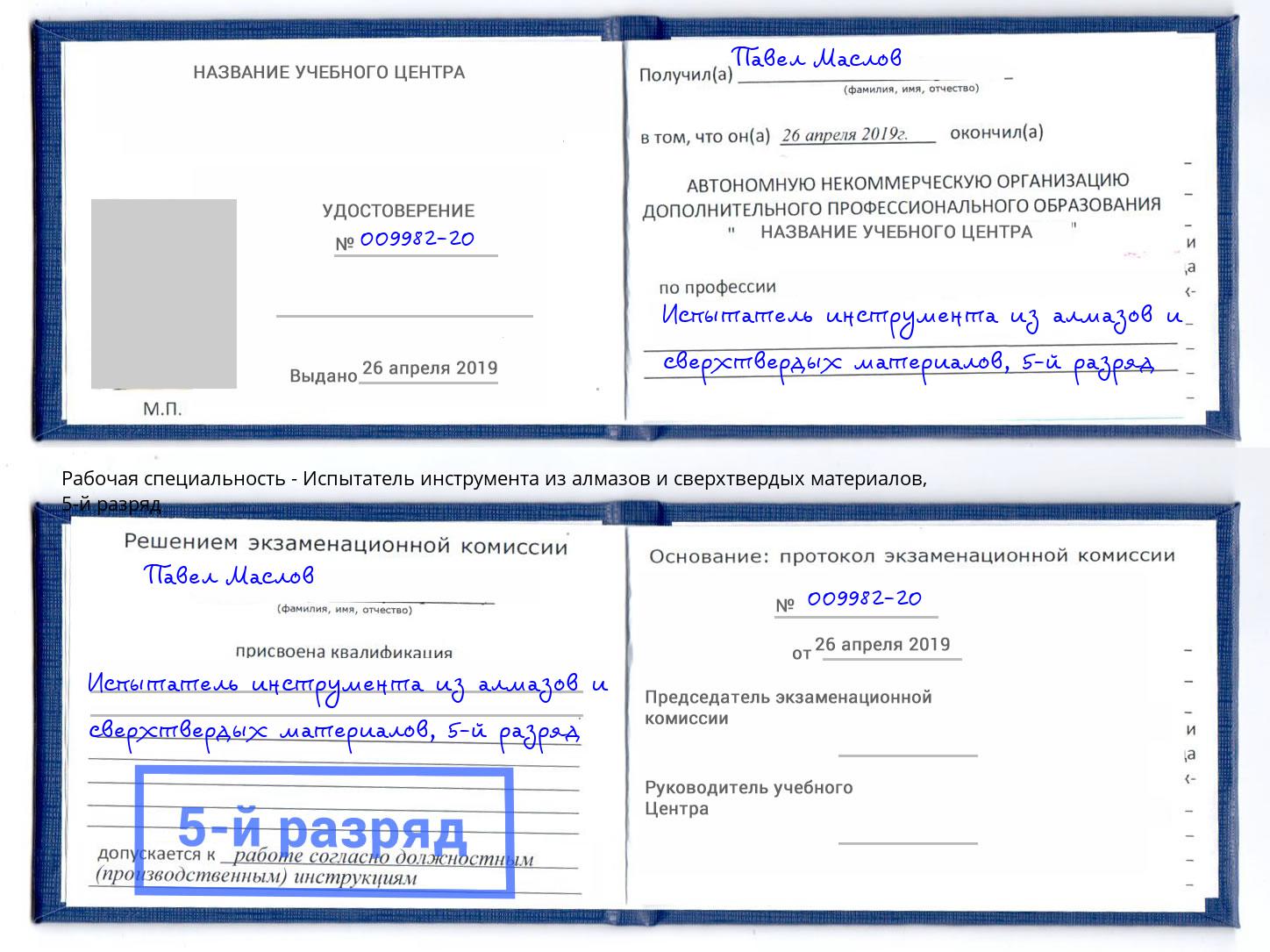 корочка 5-й разряд Испытатель инструмента из алмазов и сверхтвердых материалов Тайшет