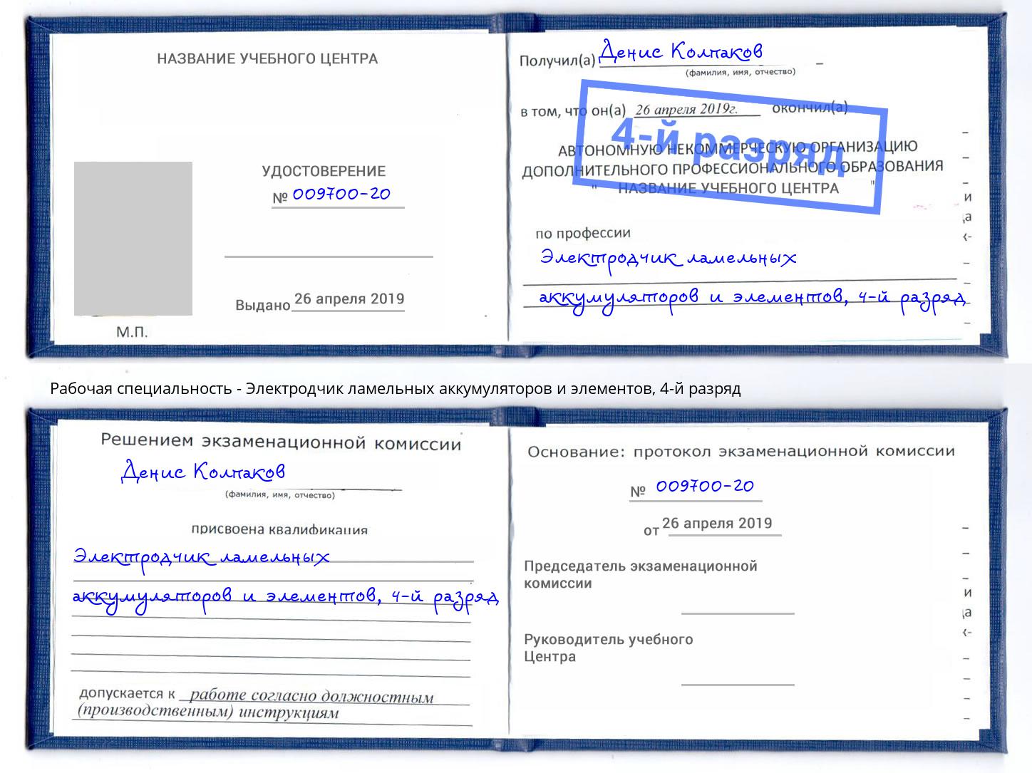 корочка 4-й разряд Электродчик ламельных аккумуляторов и элементов Тайшет