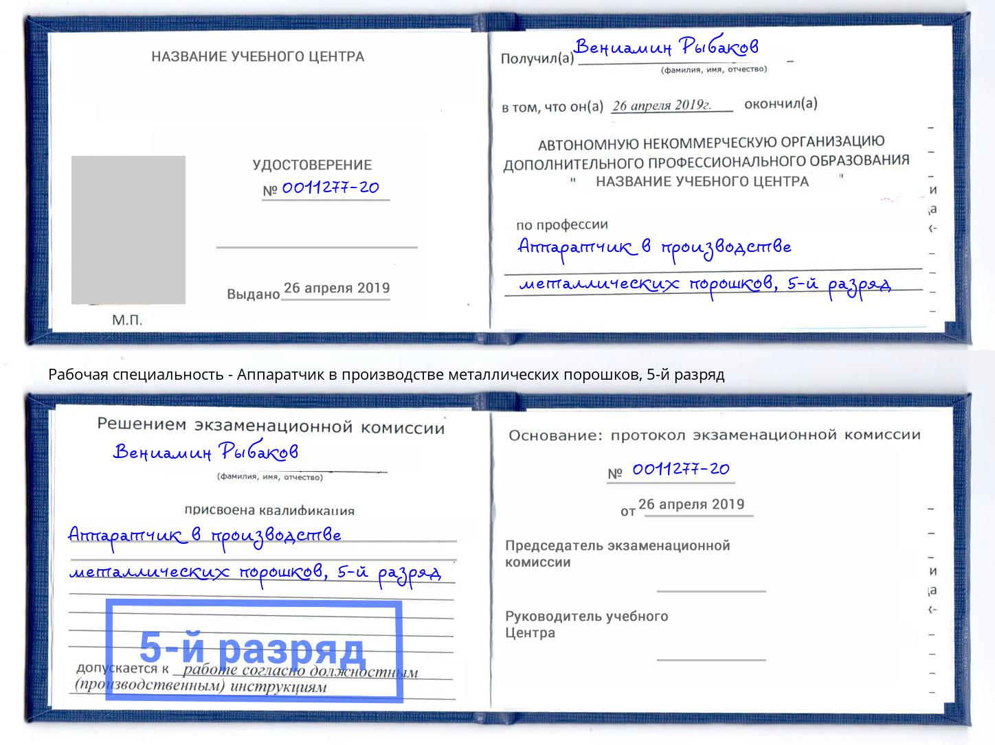 корочка 5-й разряд Аппаратчик в производстве металлических порошков Тайшет