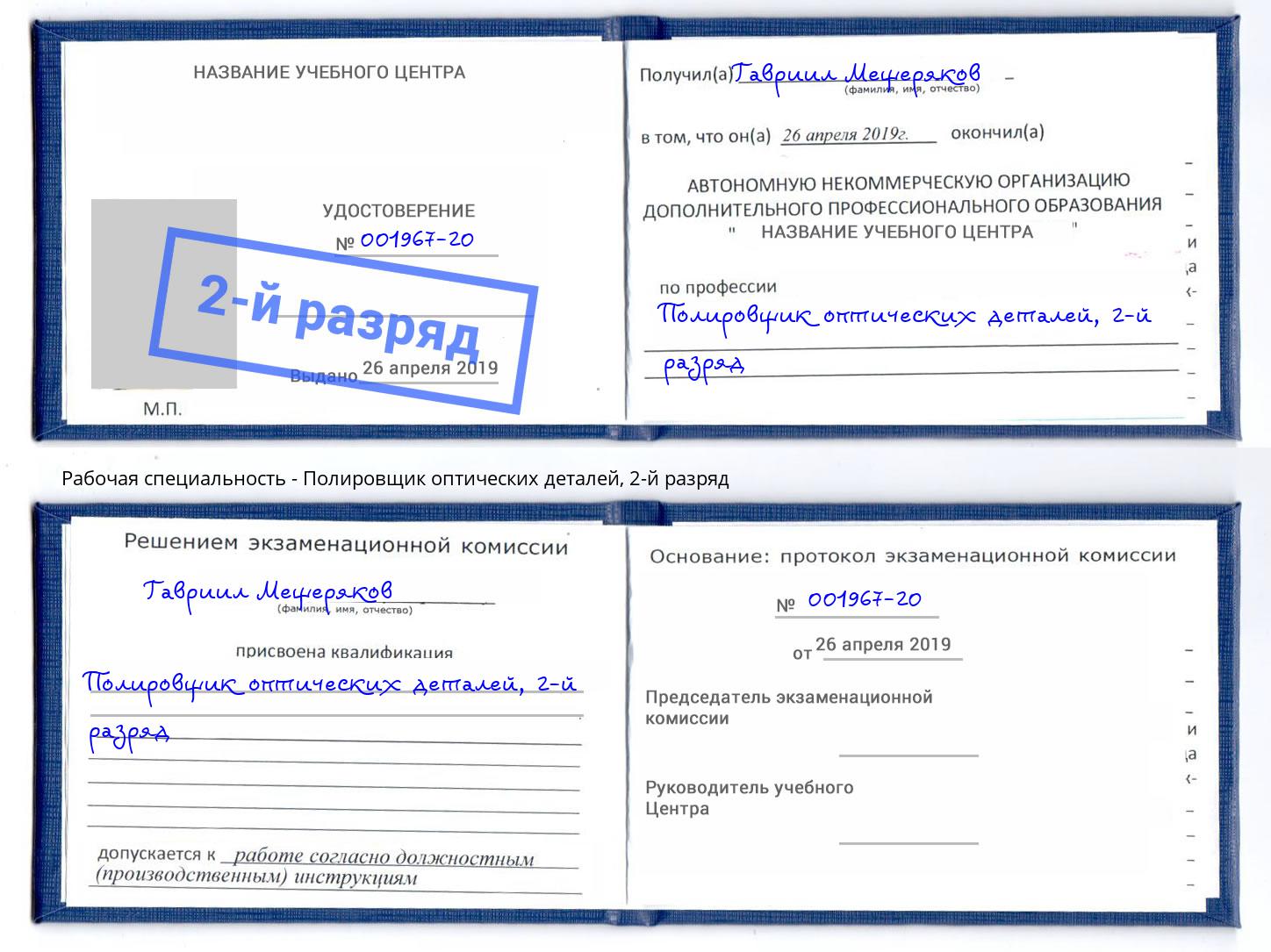 корочка 2-й разряд Полировщик оптических деталей Тайшет