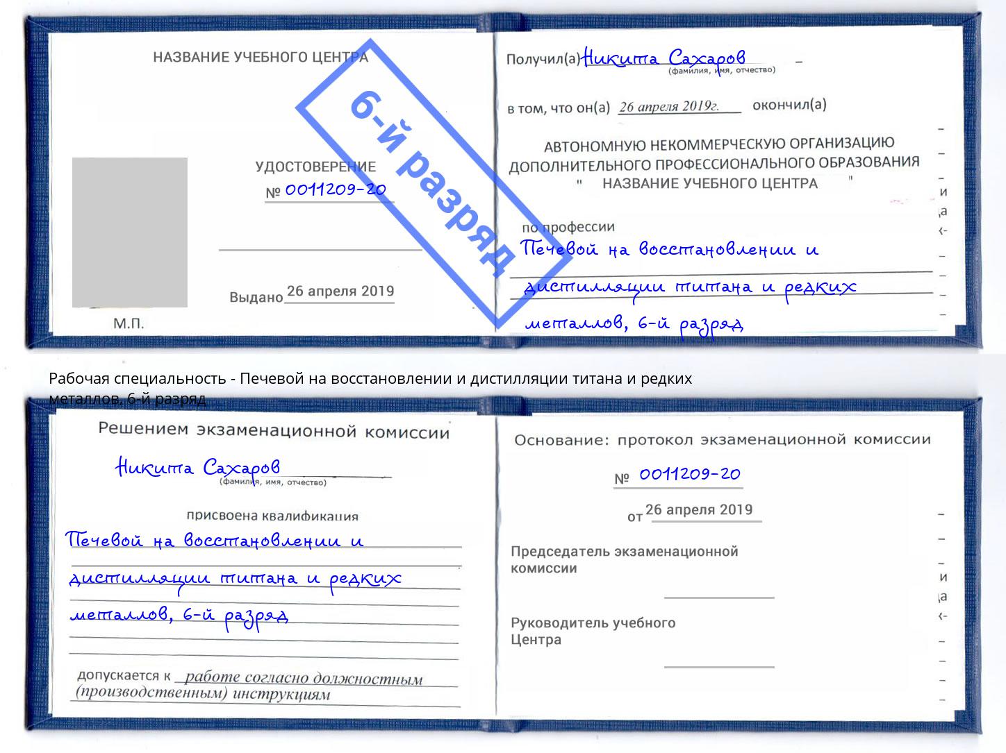 корочка 6-й разряд Печевой на восстановлении и дистилляции титана и редких металлов Тайшет