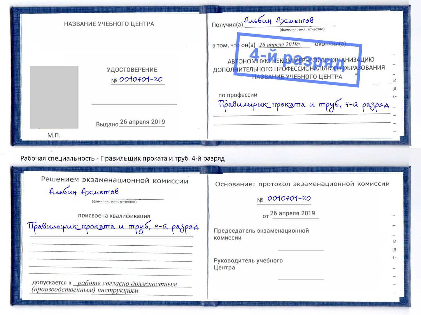 корочка 4-й разряд Правильщик проката и труб Тайшет