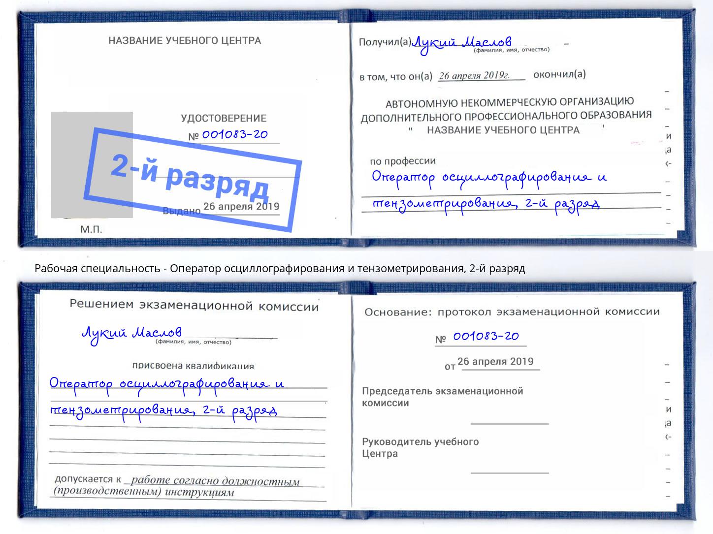 корочка 2-й разряд Оператор осциллографирования и тензометрирования Тайшет