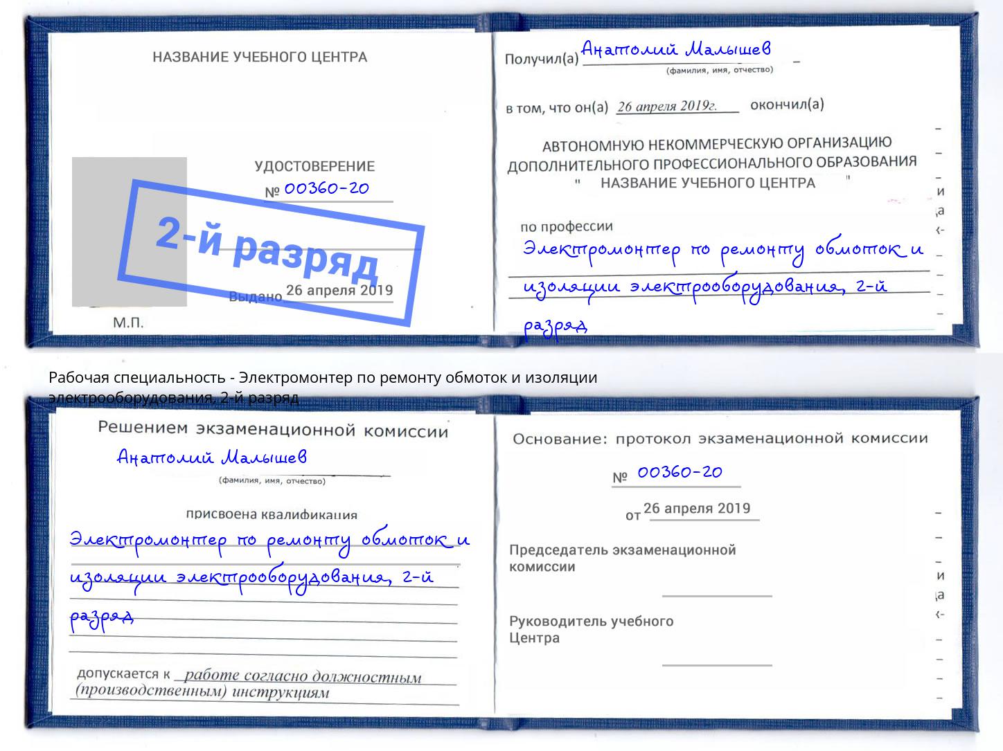 корочка 2-й разряд Электромонтер по ремонту обмоток и изоляции электрооборудования Тайшет