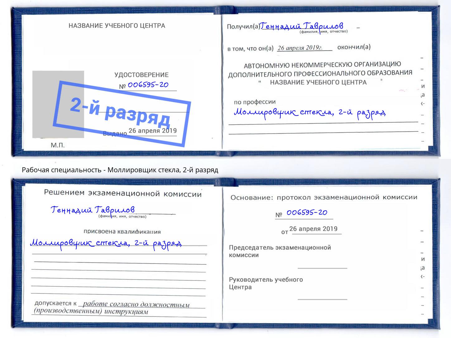 корочка 2-й разряд Моллировщик стекла Тайшет