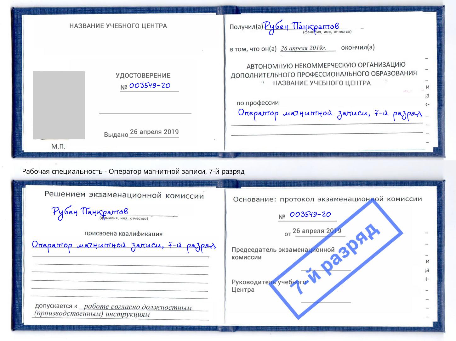 корочка 7-й разряд Оператор магнитной записи Тайшет